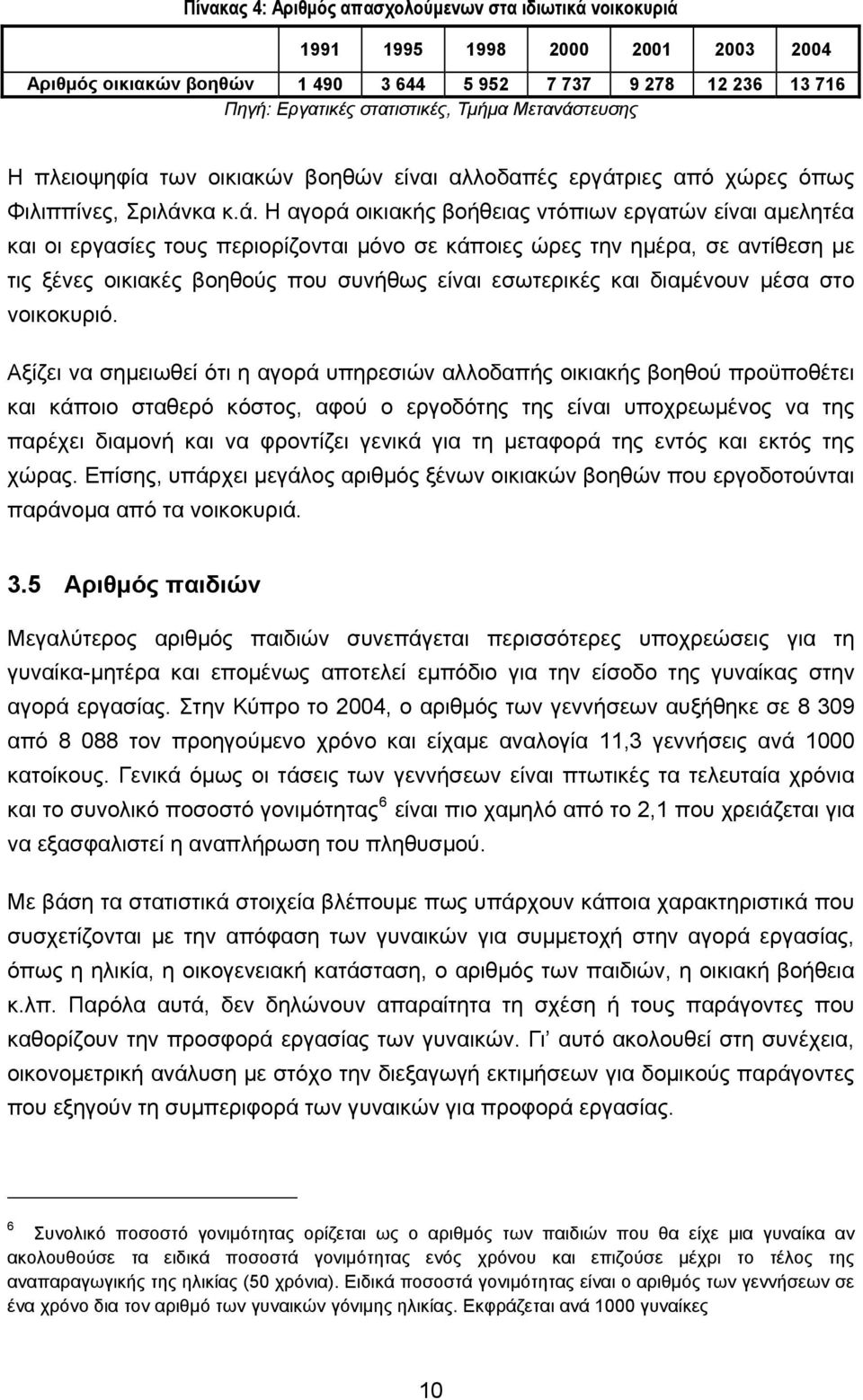 τευσης Η πλειοψηφία των οικιακών βοηθών είναι αλλοδαπές εργάτ