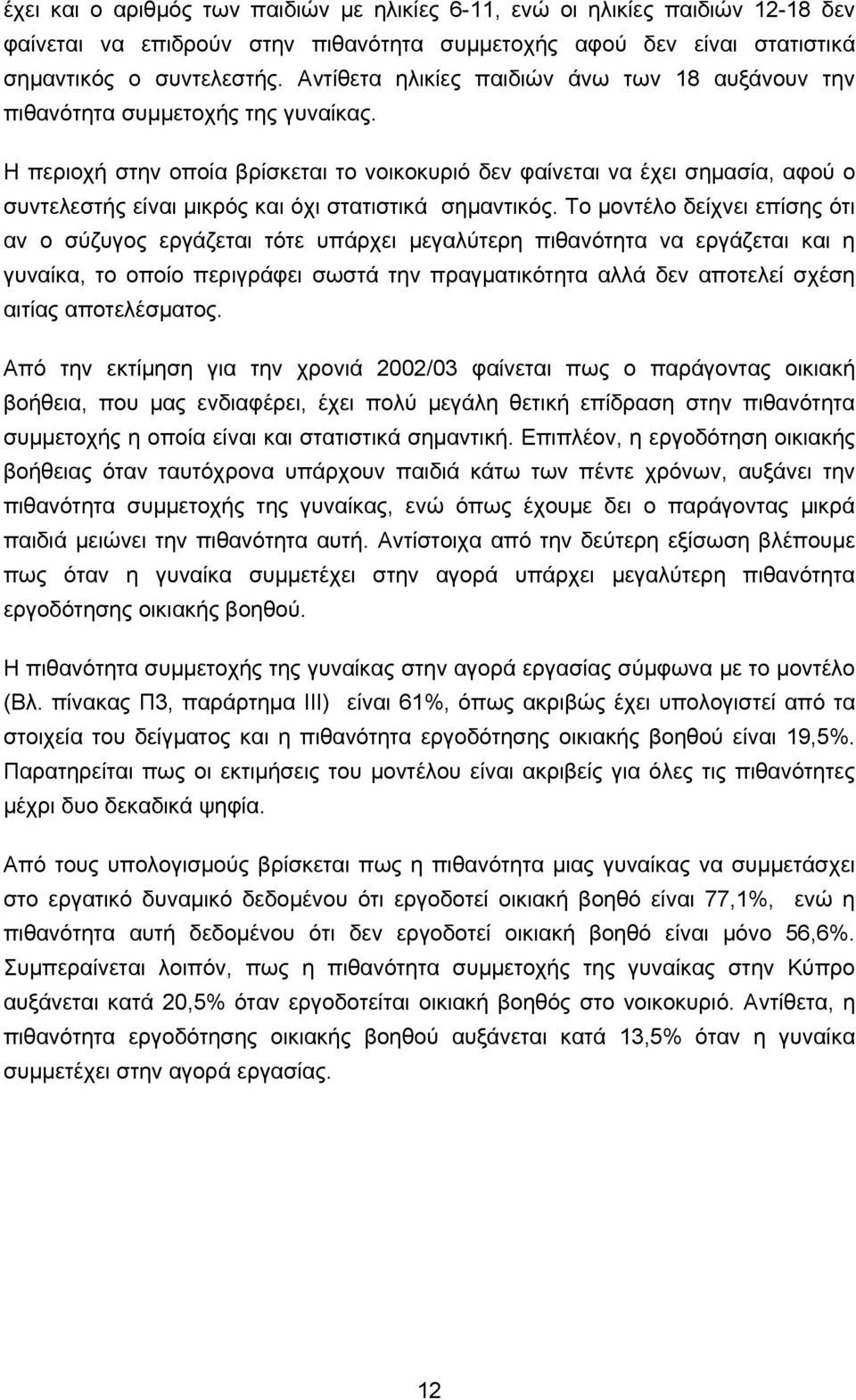 Η περιοχή στην οποία βρίσκεται το νοικοκυριό δεν φαίνεται να έχει σημασία, αφού ο συντελεστής είναι μικρός και όχι στατιστικά σημαντικός.