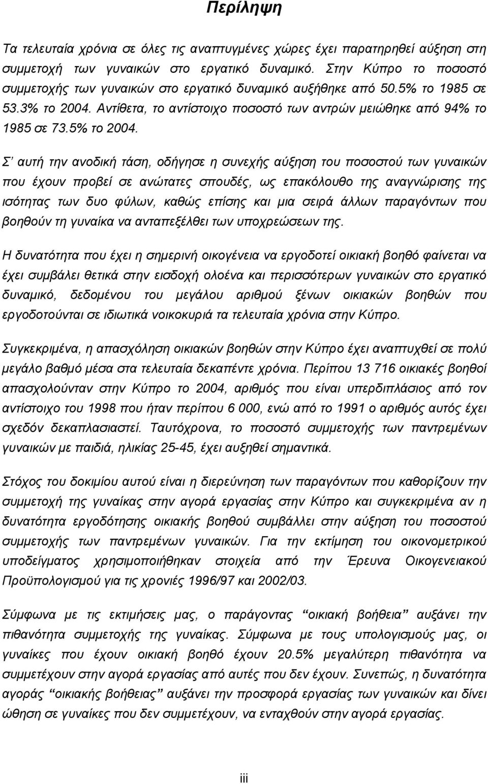 Σ αυτή την ανοδική τάση, οδήγησε η συνεχής αύξηση του ποσοστού των γυναικών που έχουν προβεί σε ανώτατες σπουδές, ως επακόλουθο της αναγνώρισης της ισότητας των δυο φύλων, καθώς επίσης και μια σειρά