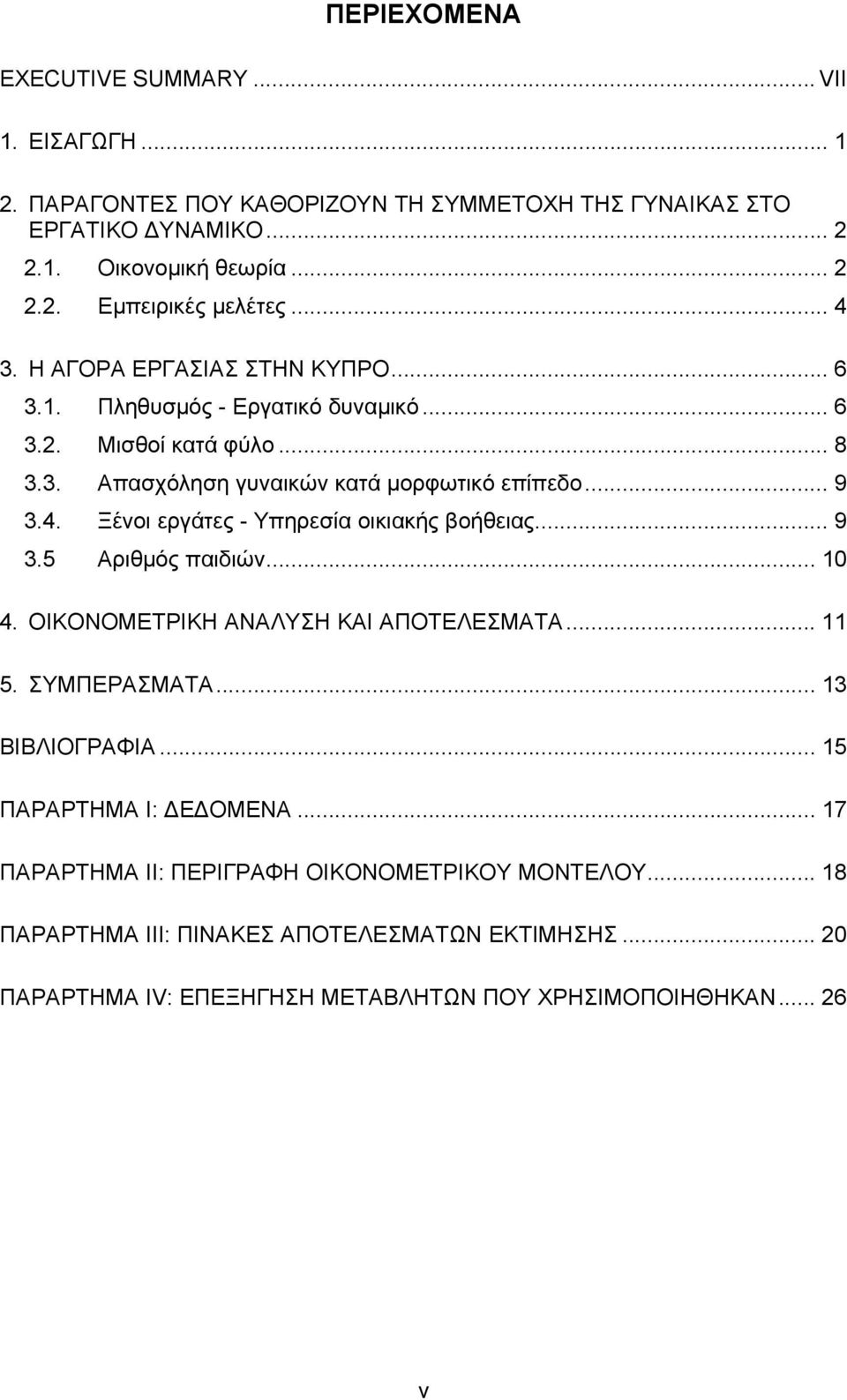 .. 9 3.5 Αριθμός παιδιών... 10 4. ΟΙΚΟΝΟΜΕΤΡΙΚΗ ΑΝΑΛΥΣΗ ΚΑΙ ΑΠΟΤΕΛΕΣΜΑΤΑ... 11 5. ΣΥΜΠΕΡΑΣΜΑΤΑ... 13 ΒΙΒΛΙΟΓΡΑΦΙΑ... 15 ΠΑΡΑΡΤΗΜΑ I: ΔΕΔΟΜΕΝΑ.