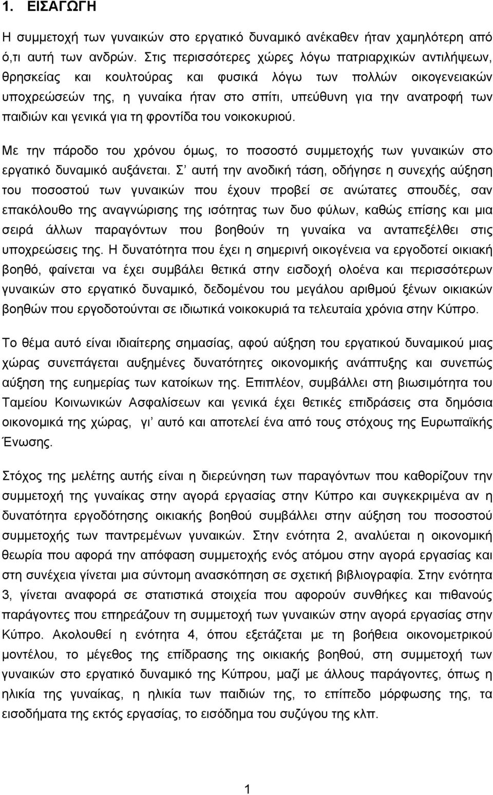 παιδιών και γενικά για τη φροντίδα του νοικοκυριού. Με την πάροδο του χρόνου όμως, το ποσοστό συμμετοχής των γυναικών στο εργατικό δυναμικό αυξάνεται.