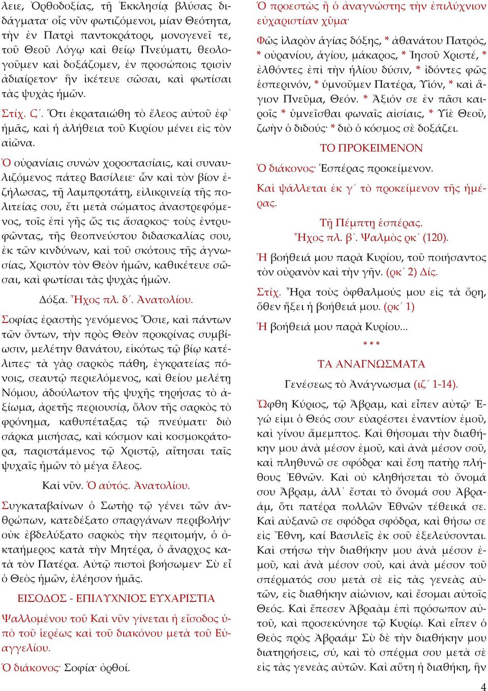 Ὁ οὐρανίαις συνὼν χοροστασίαις, καὶ συναυλιζόμενος πάτερ Βασίλειε ὧν καὶ τὸν βίον ἐ ζήλωσας, τῇ λαμπροτάτῃ, εἰλικρινείᾳ τῆς πολιτείας σου, ἔτι μετὰ σώματος ἀναστρεφόμενος, τοῖς ἐπὶ γῆς ὥς τις ἄσαρκος