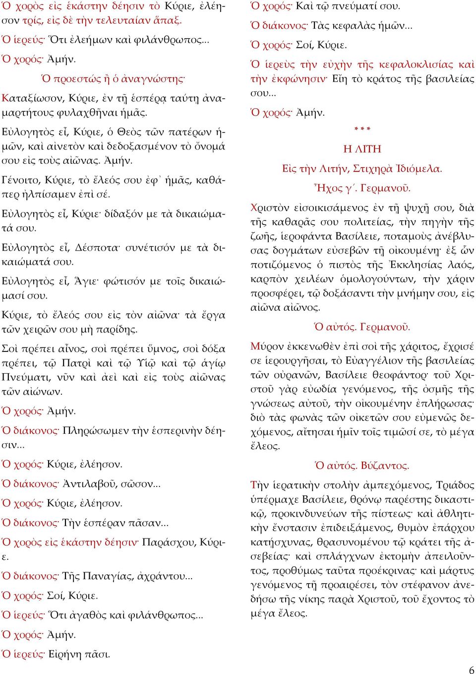 Ἀμήν. Γένοιτο, Κύριε, τὸ ἔλεός σου ἐφ ἡμᾶς, καθάπερ ἠλπίσαμεν ἐπὶ σέ. Εὐλογητὸς εἶ, Κύριε δίδαξόν με τὰ δικαιώματά σου. Εὐλογητὸς εἶ, Δέσποτα συνέτισόν με τὰ δικαιώματά σου.