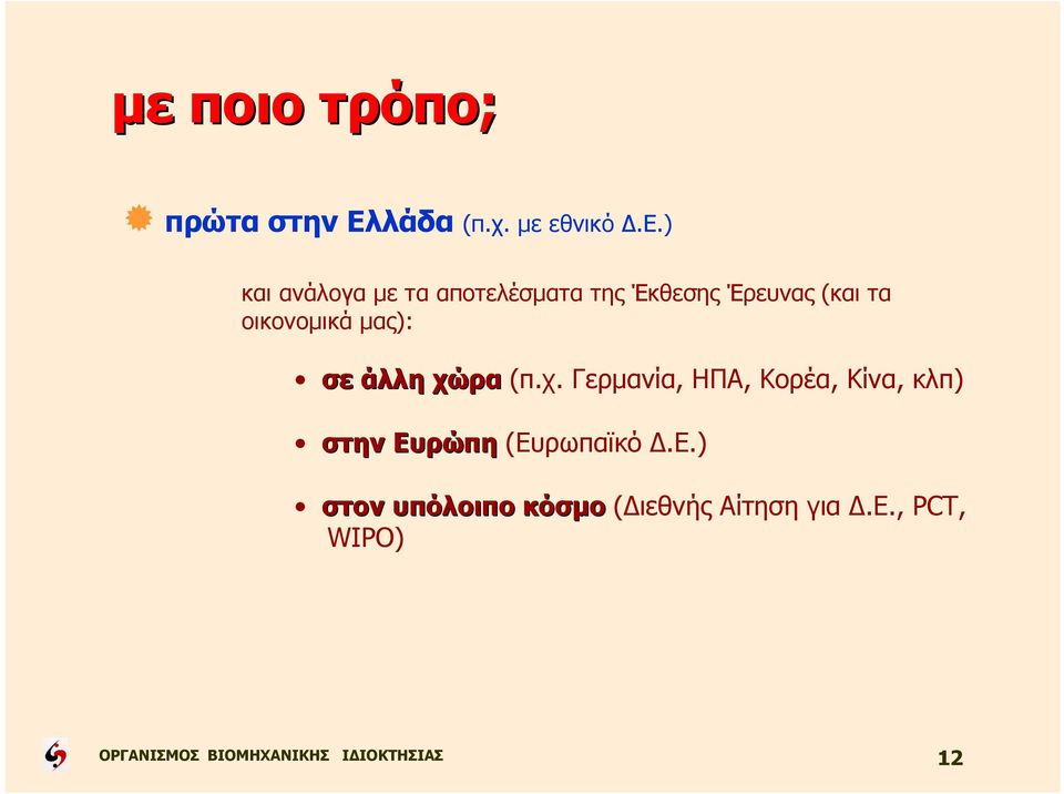 άλλη χώρα (π.χ. Γερµανία, ΗΠΑ, Κορέα, Κίνα, κλπ) στην Ευρώπη (Ευρωπαϊκό.