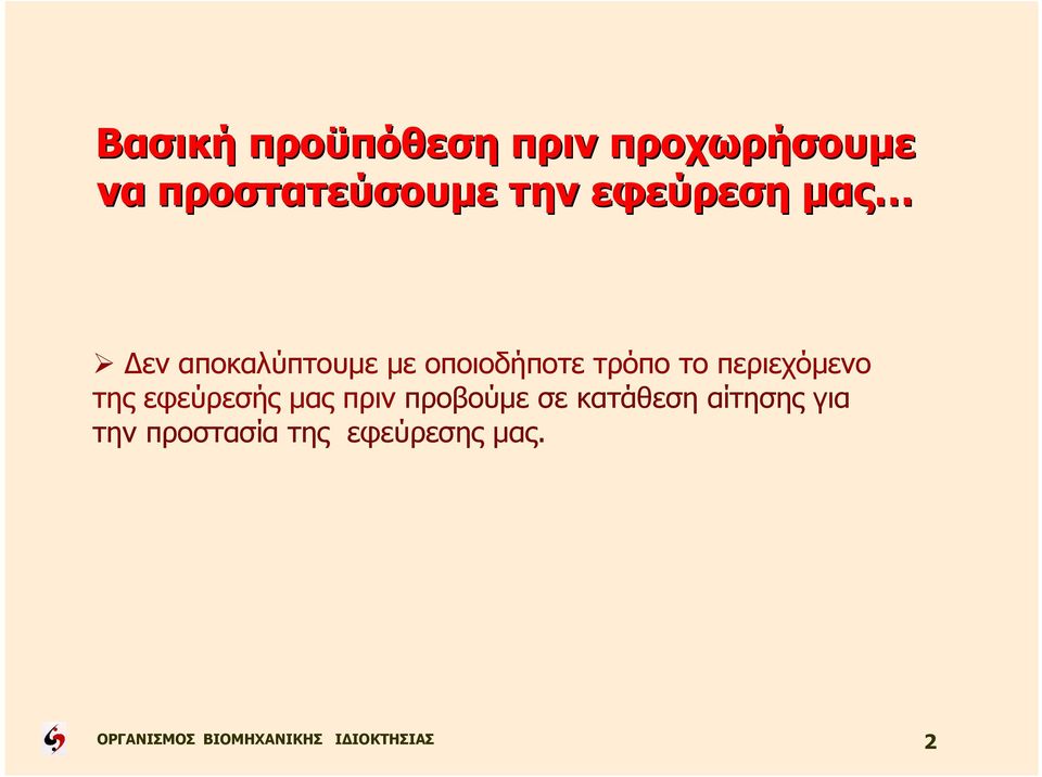 τρόπο το περιεχόµενο της εφεύρεσής µας πριν προβούµε