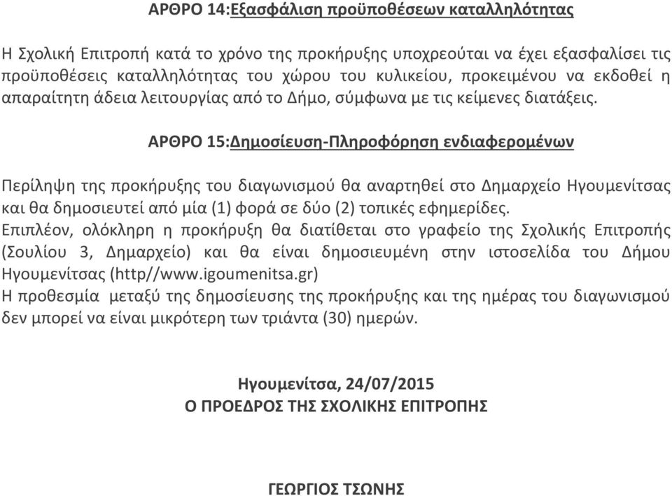 ΑΡΘΡΟ 15:Δημοσίευση Πληροφόρηση ενδιαφερομένων Περίληψη της προκήρυξης του διαγωνισμού θα αναρτηθεί στο Δημαρχείο Ηγουμενίτσας και θα δημοσιευτεί από μία (1) φορά σε δύο (2) τοπικές εφημερίδες.