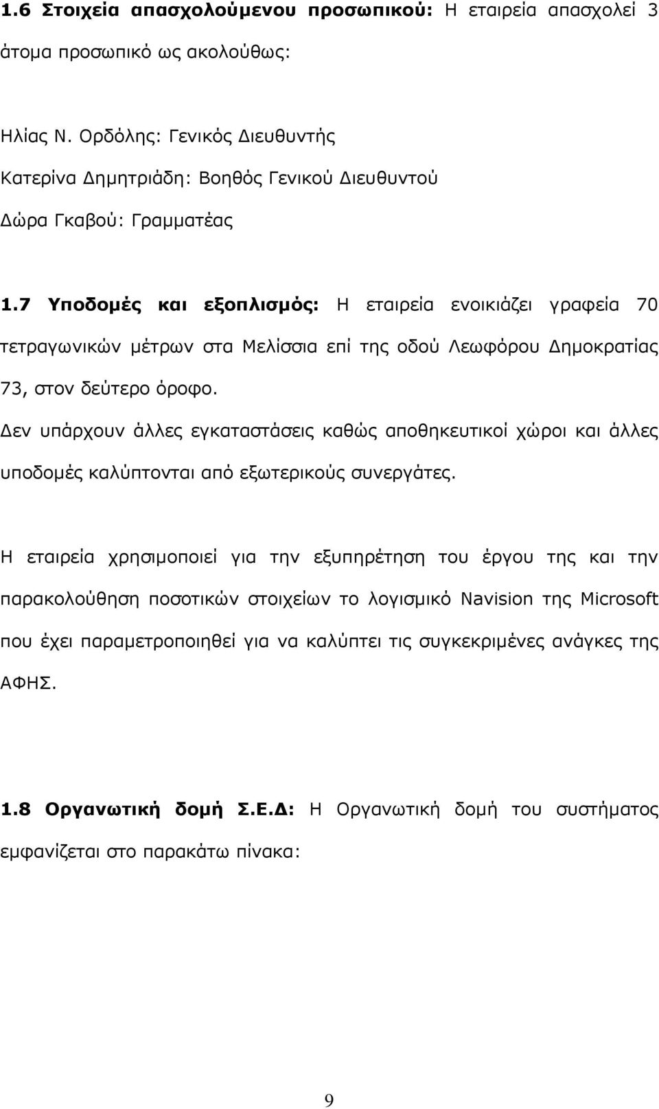 7 Υποδομές και εξοπλισμός: Η εταιρεία ενοικιάζει γραφεία 70 τετραγωνικών μέτρων στα Μελίσσια επί της οδού Λεωφόρου Δημοκρατίας 73, στον δεύτερο όροφο.