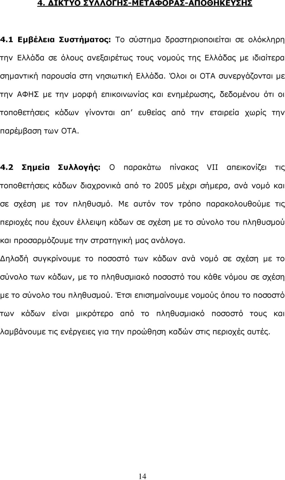 Όλοι οι ΟΤΑ συνεργάζονται με την ΑΦΗΣ με την μορφή επικοινωνίας και ενημέρωσης, δεδομένου ότι οι τοποθετήσεις κάδων γίνονται απ ευθείας από την εταιρεία χωρίς την παρέμβαση των ΟΤΑ. 4.