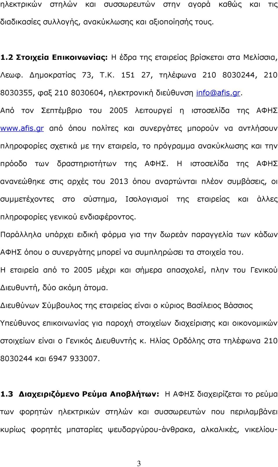 gr. Από τον Σεπτέμβριο του 2005 λειτουργεί η ιστοσελίδα της ΑΦΗΣ www.afis.