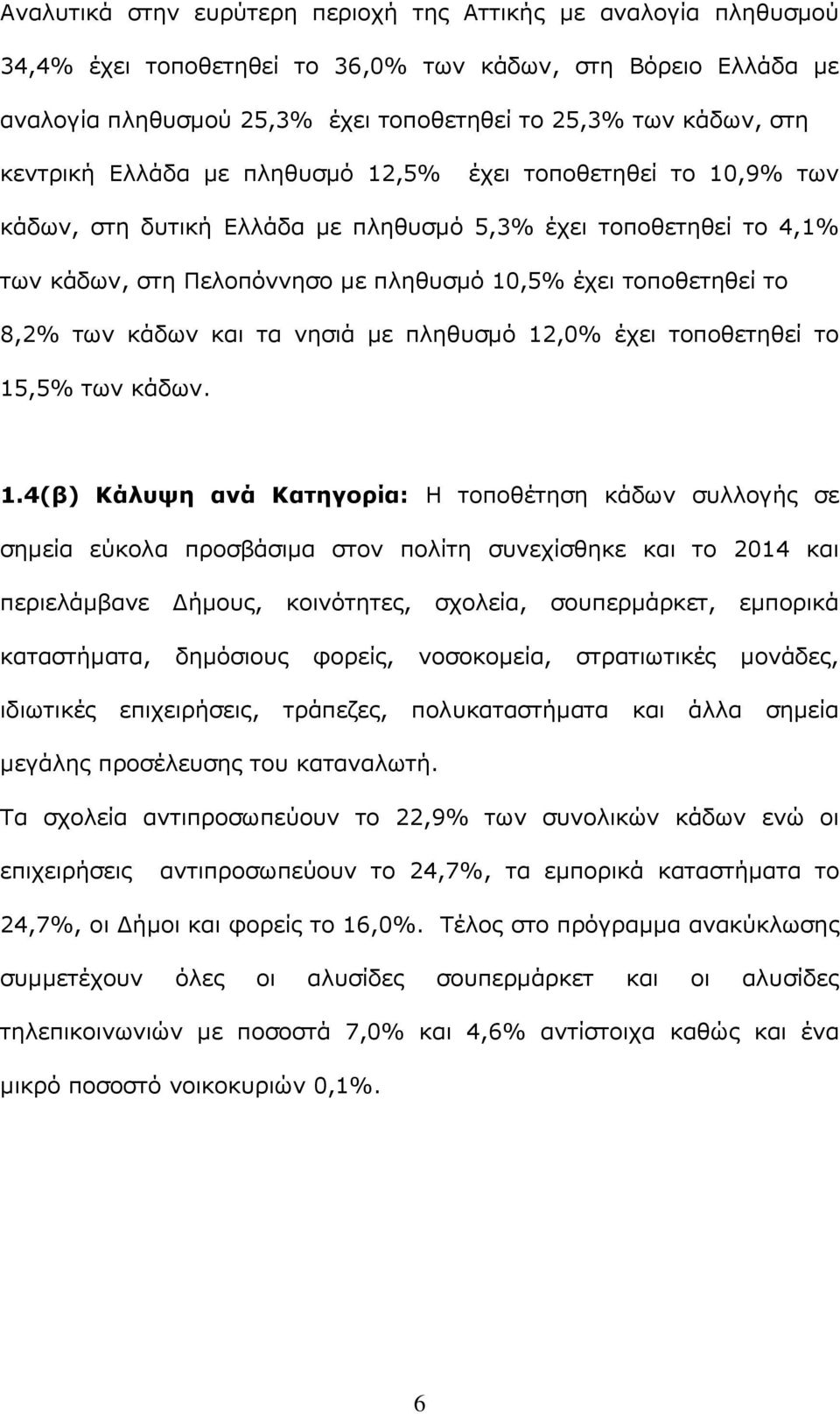 8,2% των κάδων και τα νησιά με πληθυσμό 12