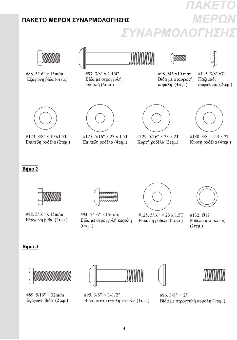 5/16" 23 2T Κυρτή ροδέλα (2τεμ.) #130. 3/8" 23 2T Κυρτή ροδέλα (4τεμ.) Βήμα 2 #88. 5/16" x 15m/m Εξάγωνη βίδα (2τεμ.) #94. 5/16" 15m/m Βίδα με στρογγυλή κεφαλή (6τεμ.) #125.