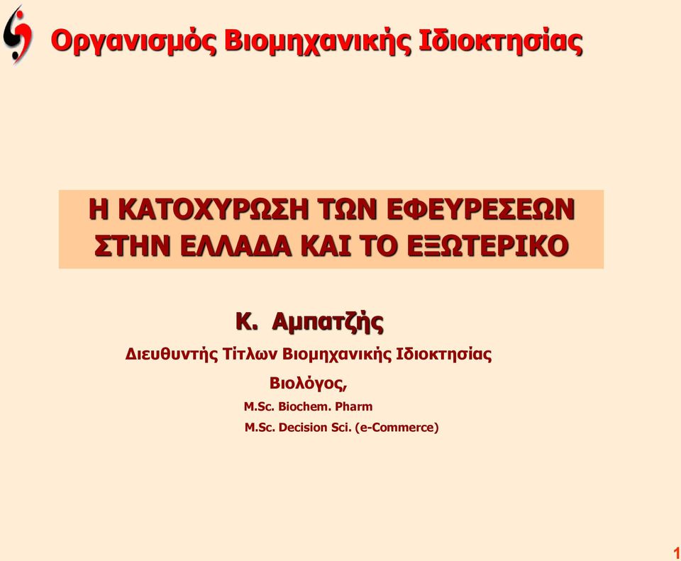 Αμπατζής Διευθυντής Τίτλων Βιομηχανικής Ιδιοκτησίας