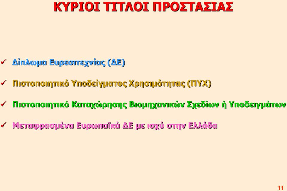 Πιστοποιητικό Καταχώρησης Βιομηχανικών Σχεδίων ή