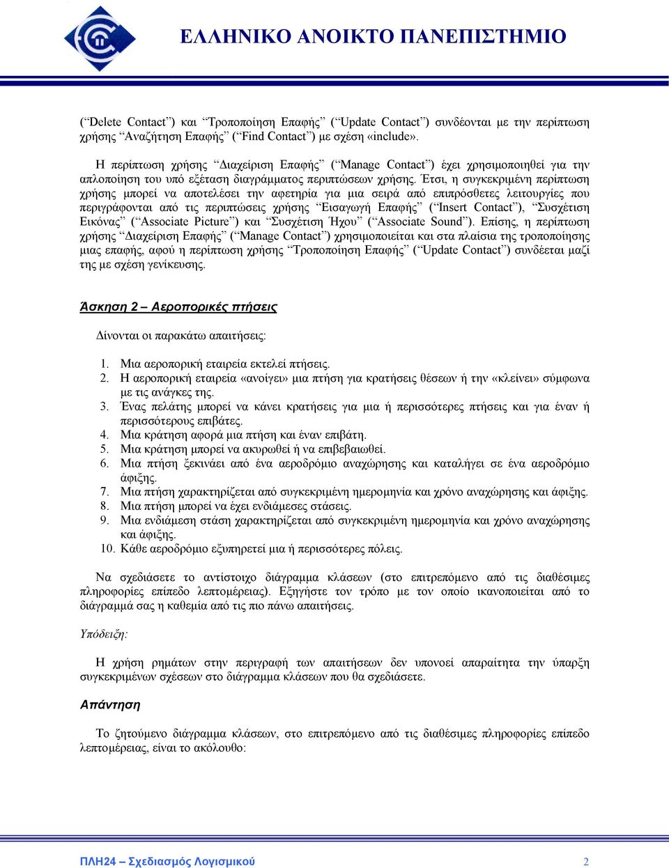 Έτσι, η συγκεκριµένη περίπτωση χρήσης µπορεί να αποτελέσει την αφετηρία για µια σειρά από επιπρόσθετες λειτουργίες που περιγράφονται από τις περιπτώσεις χρήσης Εισαγωγή Επαφής ( Insert Contact ),