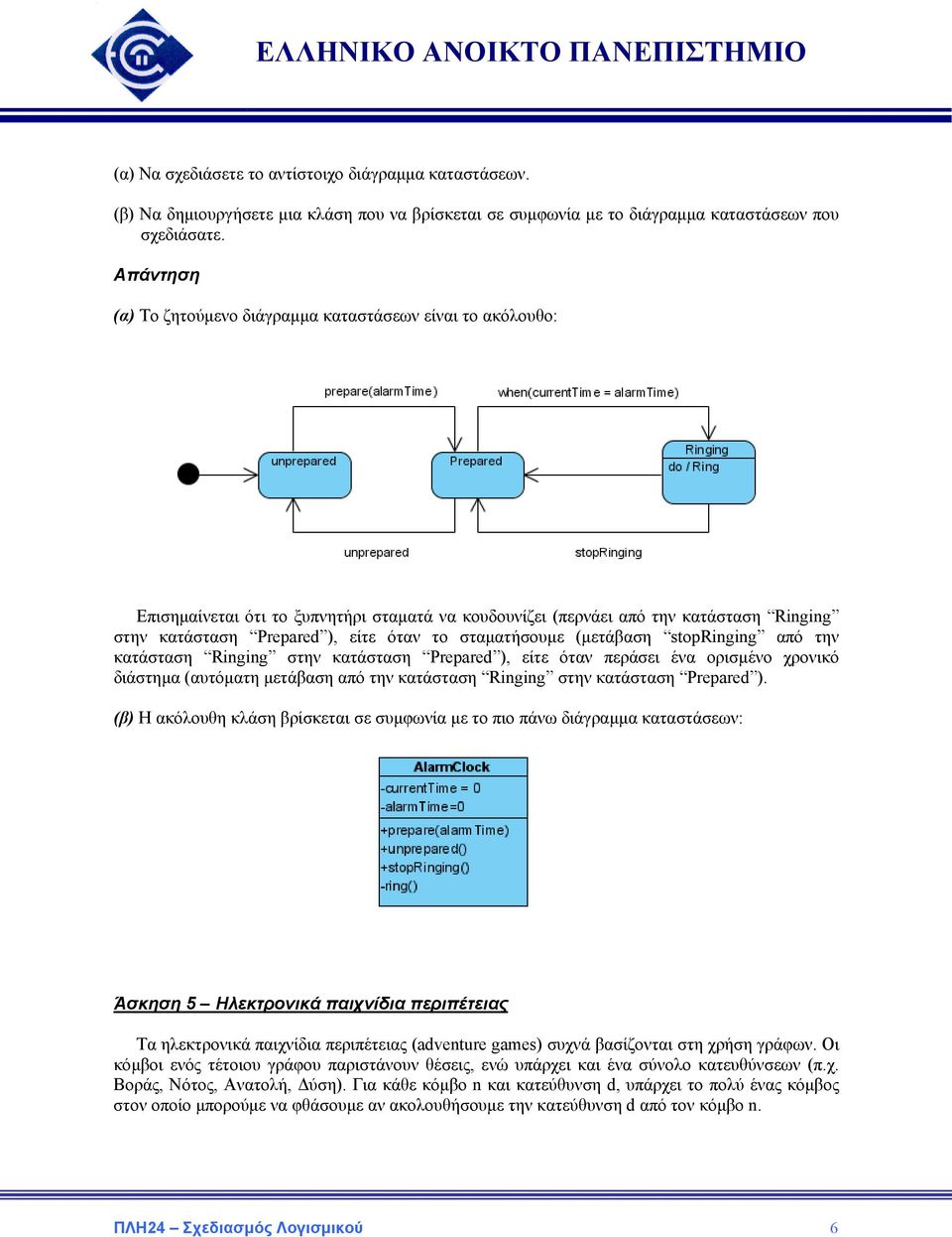 σταµατήσουµε (µετάβαση stopringing από την κατάσταση Ringing στην κατάσταση Prepared ), είτε όταν περάσει ένα ορισµένο χρονικό διάστηµα (αυτόµατη µετάβαση από την κατάσταση Ringing στην κατάσταση