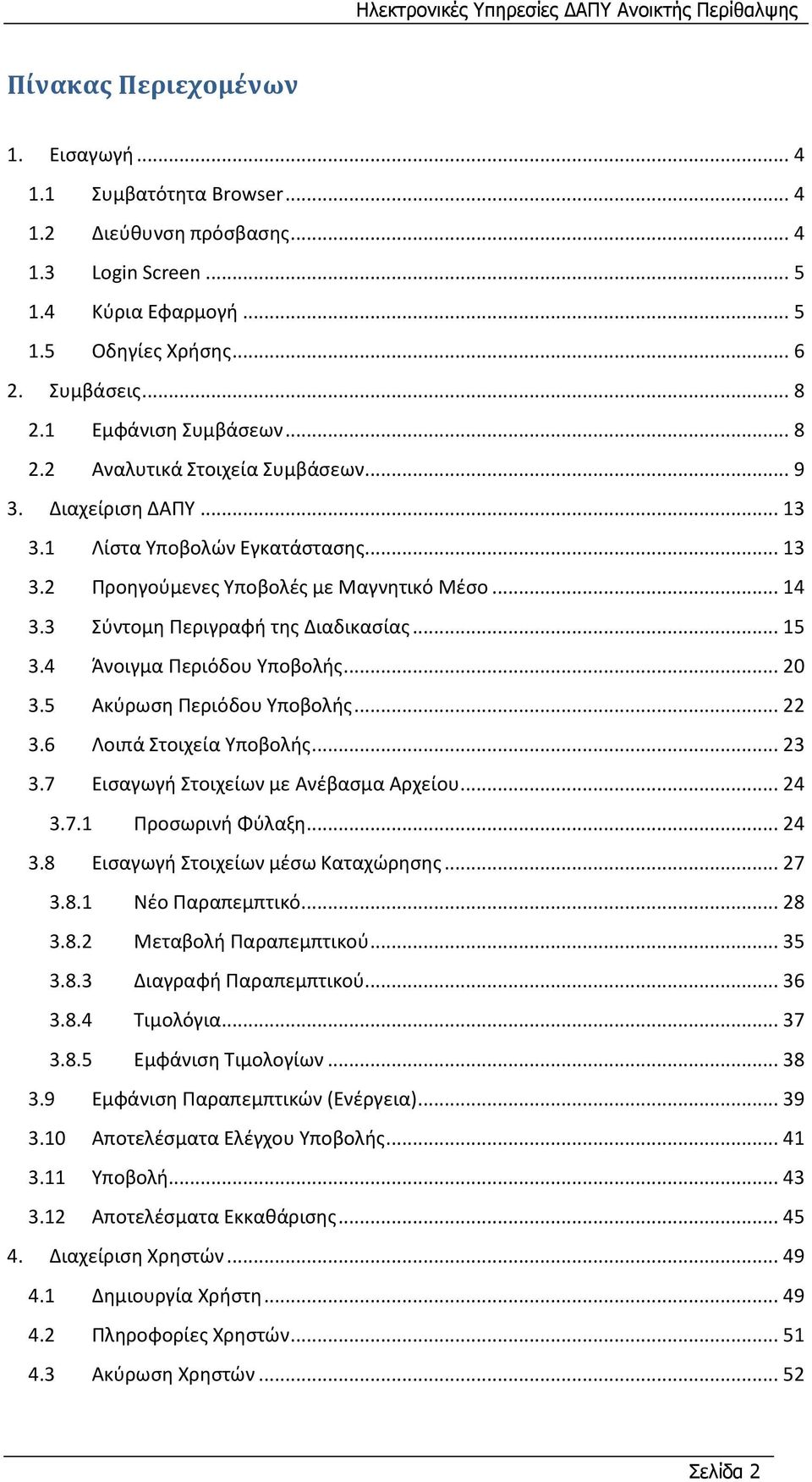 3 Σφντομη Περιγραφή τησ Διαδικαςίασ... 15 3.4 Άνοιγμα Περιόδου Υποβολήσ... 20 3.5 Ακφρωςη Περιόδου Υποβολήσ... 22 3.6 Λοιπά Στοιχεία Υποβολήσ... 23 3.7 Ειςαγωγή Στοιχείων με Ανζβαςμα Αρχείου... 24 3.