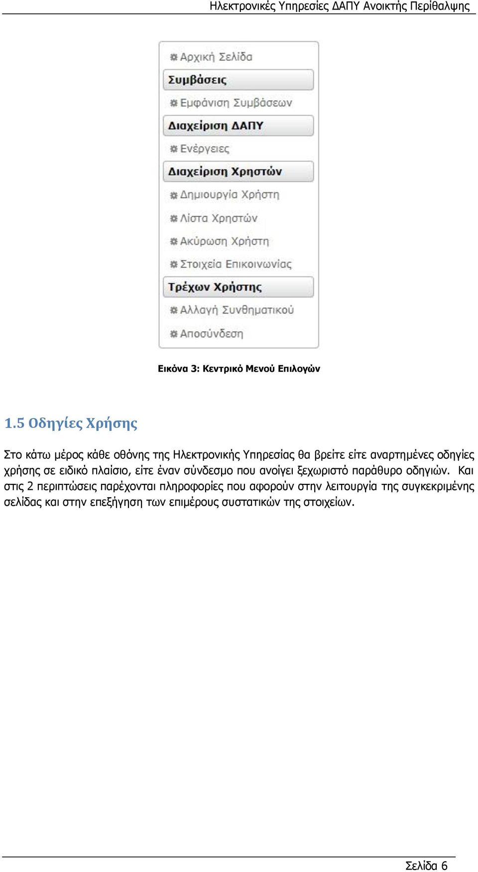 νδεγίεο ρξήζεο ζε εηδηθφ πιαίζην, είηε έλαλ ζχλδεζκν πνπ αλνίγεη μερσξηζηφ παξάζπξν νδεγηψλ.