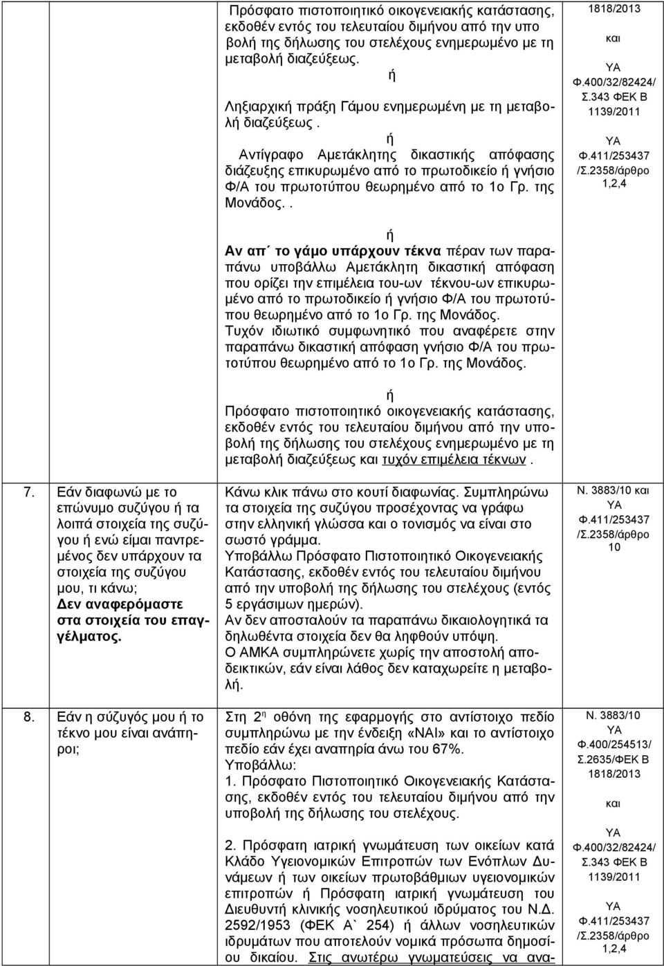 της Μονάδος.. 1818/2013 και Φ.400/32/82424/ Σ.343 ΦΕΚ Β 1139/2011 1,2,4 7.