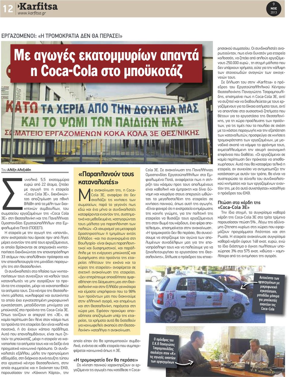 Εργατοϋπαλλήλων στα Εμφιαλωμένα Ποτά (ΠΟΕΕΠ).