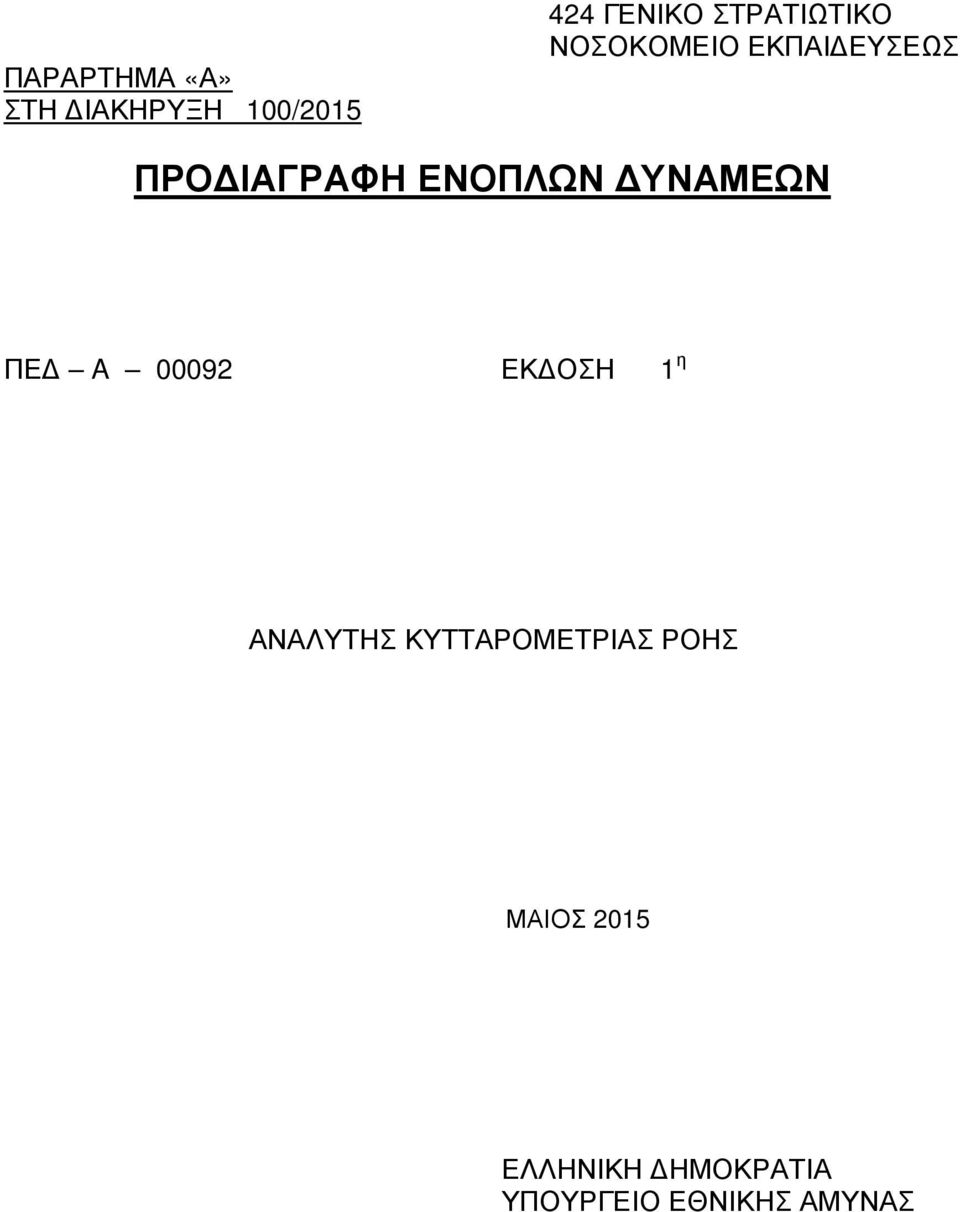 ΕΝΟΠΛΩΝ ΥΝΑΜΕΩΝ ΠΕ A 00092 ΕΚ ΟΣΗ 1 η ΑΝΑΛΥΤΗΣ