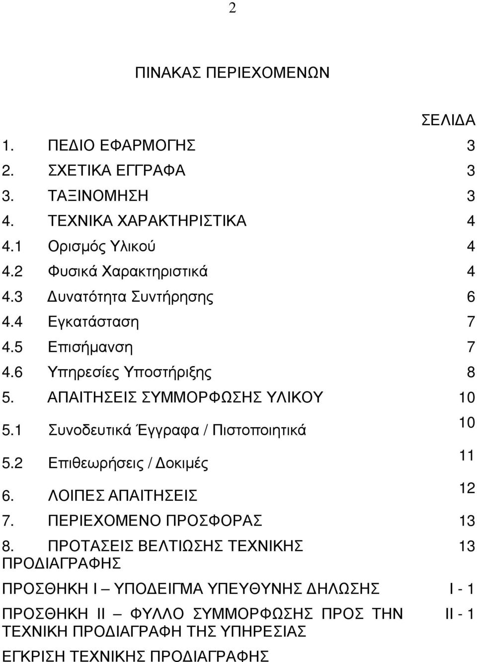 1 Συνοδευτικά Έγγραφα / Πιστοποιητικά 5.2 Επιθεωρήσεις / οκιµές 6. ΛΟΙΠΕΣ ΑΠΑΙΤΗΣΕΙΣ 7. ΠΕΡΙΕΧΟΜΕΝΟ ΠΡΟΣΦΟΡΑΣ 13 8.