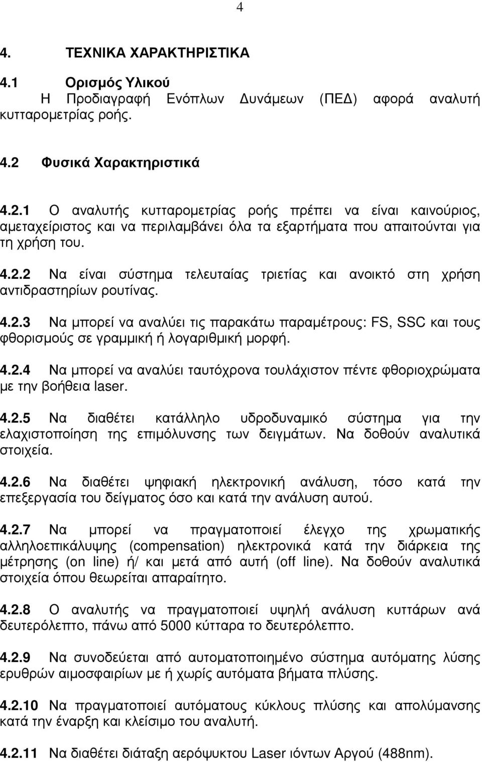 4.2.3 Να µπορεί να αναλύει τις παρακάτω παραµέτρους: FS, SSC και τους φθορισµούς σε γραµµική ή λογαριθµική µορφή. 4.2.4 Να µπορεί να αναλύει ταυτόχρονα τουλάχιστον πέντε φθοριοχρώµατα µε την βοήθεια laser.