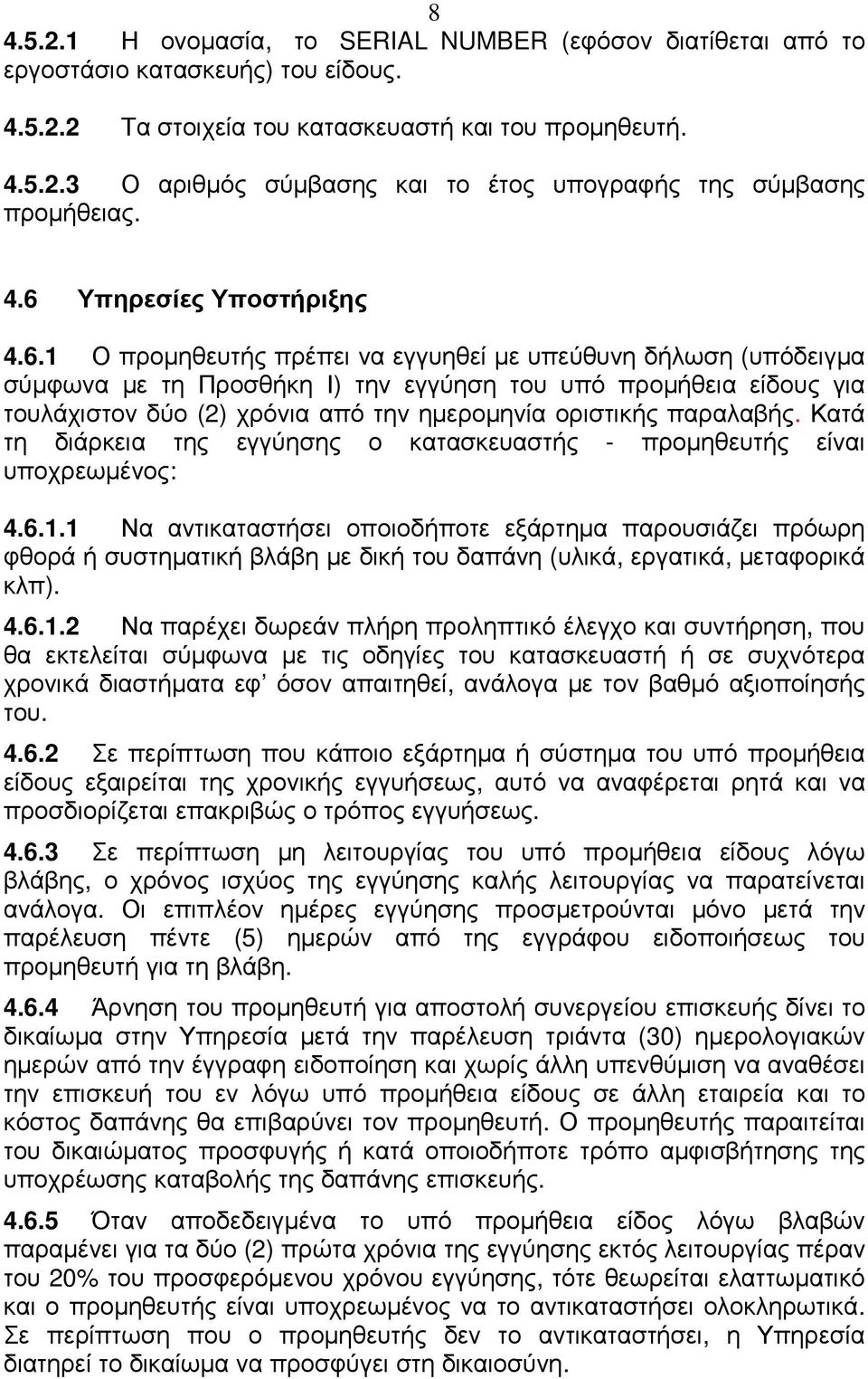 ηµεροµηνία οριστικής παραλαβής. Κατά τη διάρκεια της εγγύησης ο κατασκευαστής - προµηθευτής είναι υποχρεωµένος: 4.6.1.