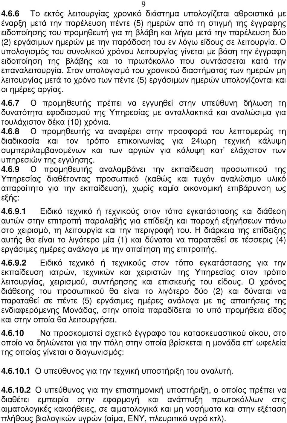 παρέλευση δύο (2) εργάσιµων ηµερών µε την παράδοση του εν λόγω είδους σε λειτουργία.