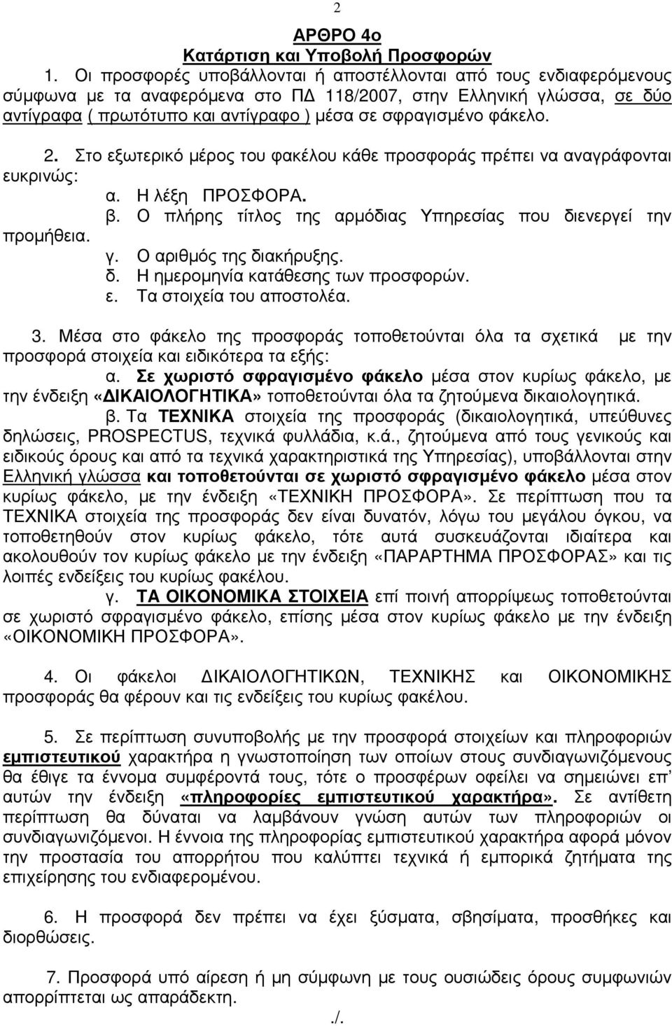 φάκελο. 2. Στο εξωτερικό µέρος του φακέλου κάθε προσφοράς πρέπει να αναγράφονται ευκρινώς: α. Η λέξη ΠΡΟΣΦΟΡΑ. β. Ο πλήρης τίτλος της αρµόδιας Υπηρεσίας που διενεργεί την προµήθεια. γ.