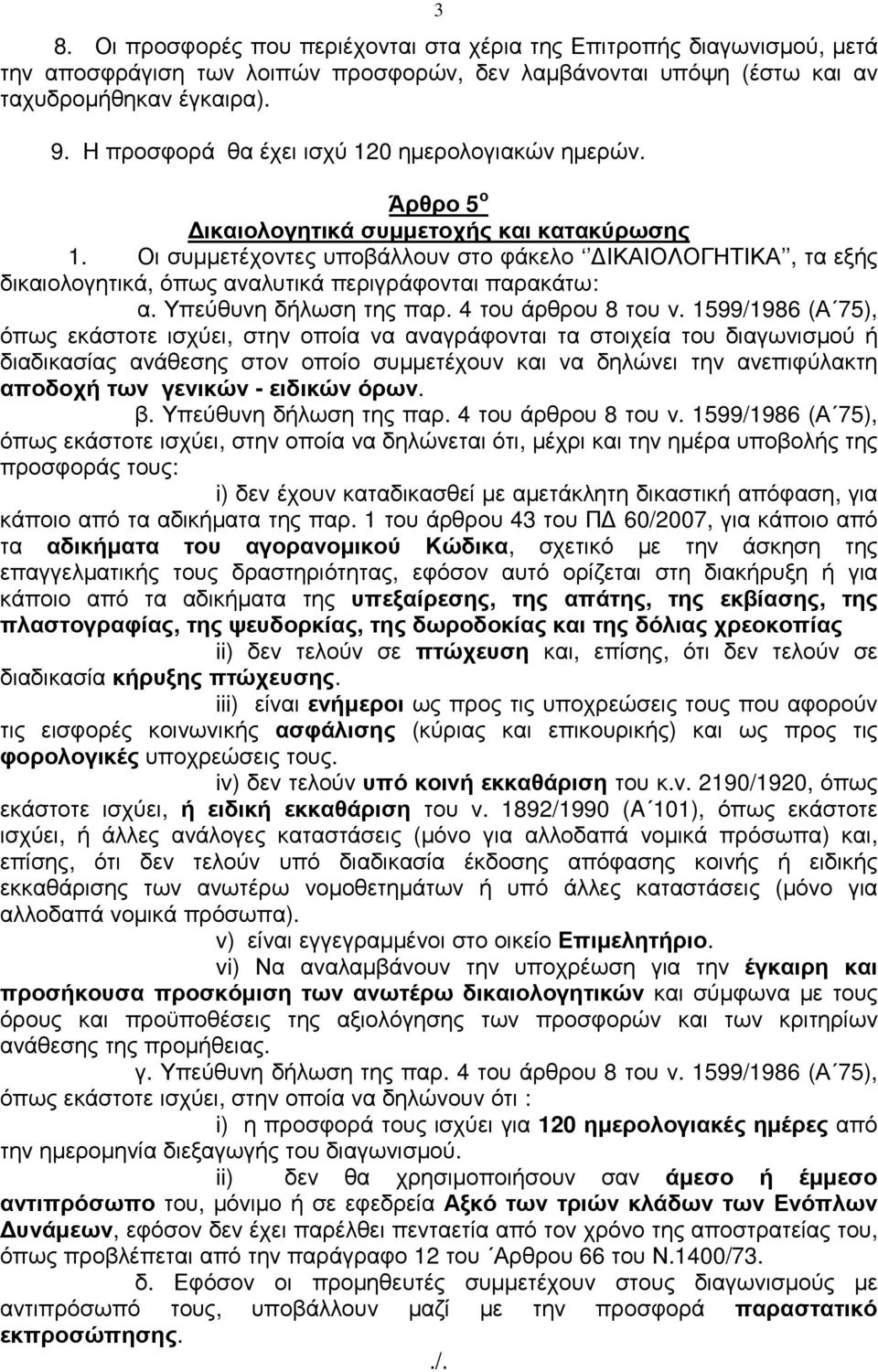 Οι συµµετέχοντες υποβάλλουν στο φάκελο ΙΚΑΙΟΛΟΓΗΤΙΚΑ, τα εξής δικαιολογητικά, όπως αναλυτικά περιγράφονται παρακάτω: α. Υπεύθυνη δήλωση της παρ. 4 του άρθρου 8 του ν.