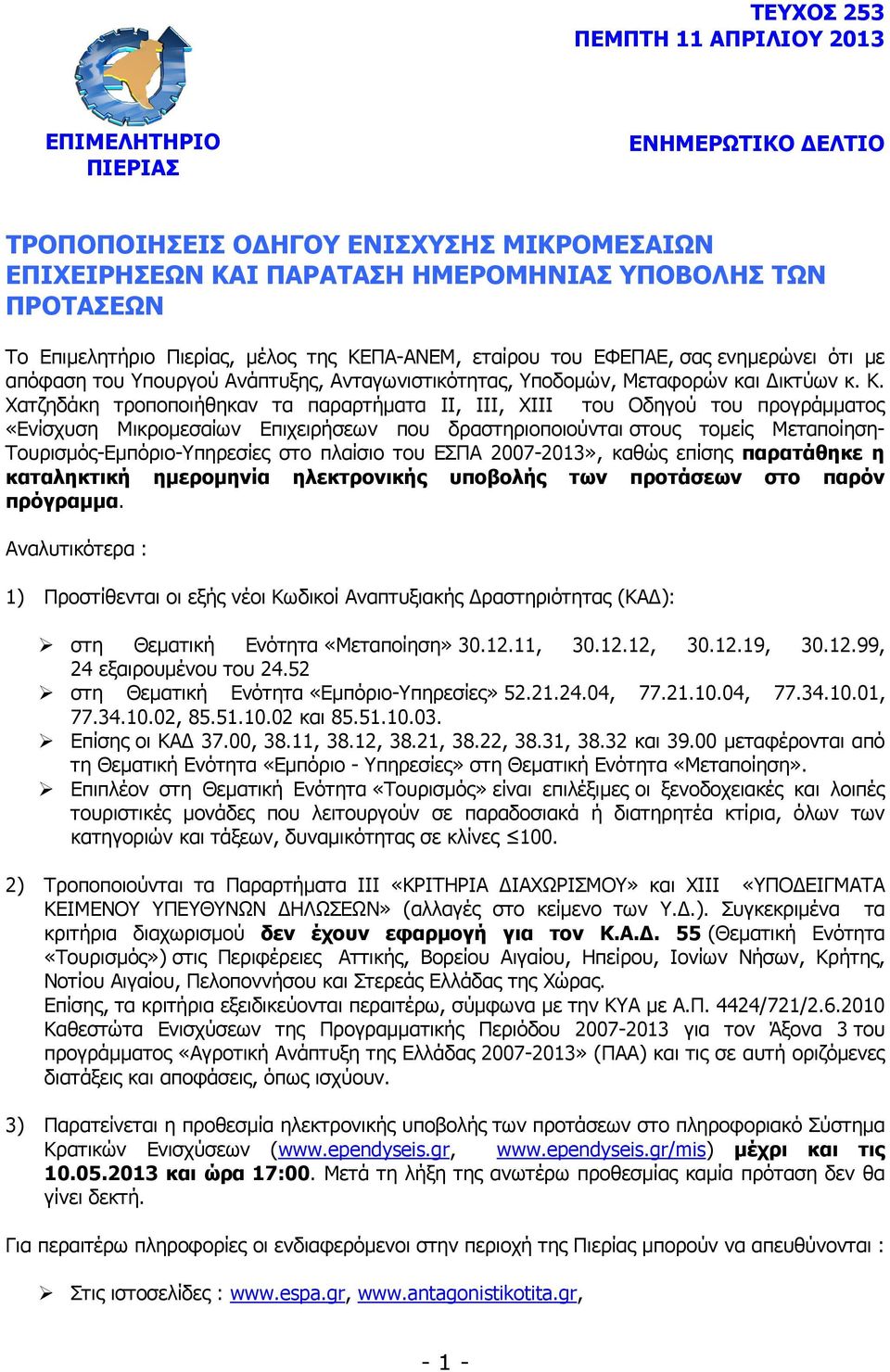 ΠΑ-ΑΝΕΜ, εταίρου του ΕΦΕΠΑΕ, σας ενηµερώνει ότι µε απόφαση του Υπουργού Ανάπτυξης, Ανταγωνιστικότητας, Υποδοµών, Μεταφορών και ικτύων κ. Κ.