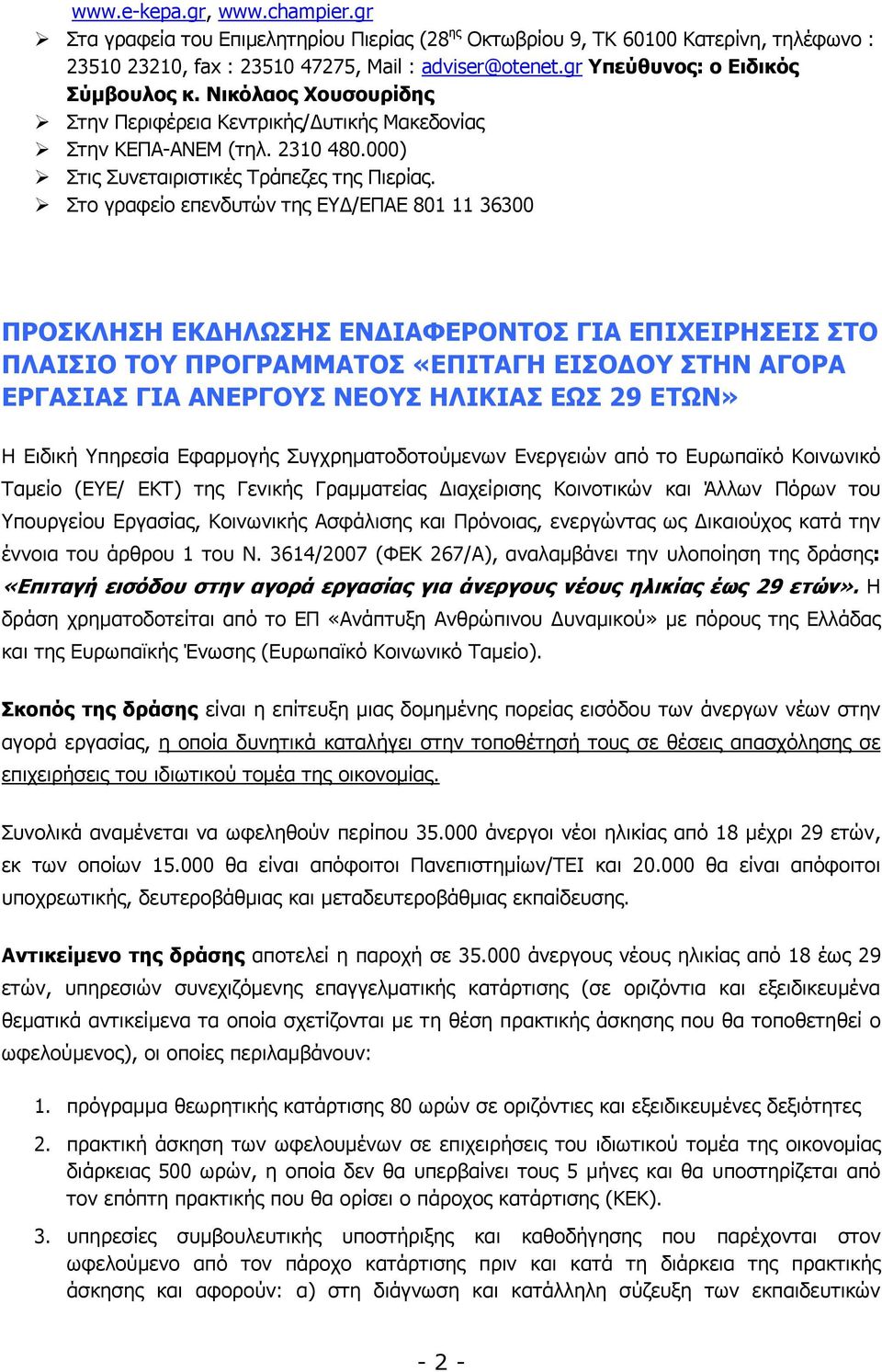 Στο γραφείο επενδυτών της ΕΥ /ΕΠΑΕ 801 11 36300 ΠΡΟΣΚΛΗΣΗ ΕΚ ΗΛΩΣΗΣ ΕΝ ΙΑΦΕΡΟΝΤΟΣ ΓΙΑ ΕΠΙΧΕΙΡΗΣΕΙΣ ΣΤΟ ΠΛΑΙΣΙΟ ΤΟΥ ΠΡΟΓΡΑΜΜΑΤΟΣ «ΕΠΙΤΑΓΗ ΕΙΣΟ ΟΥ ΣΤΗΝ ΑΓΟΡΑ ΕΡΓΑΣΙΑΣ ΓΙΑ ΑΝΕΡΓΟΥΣ ΝΕΟΥΣ ΗΛΙΚΙΑΣ ΕΩΣ 29