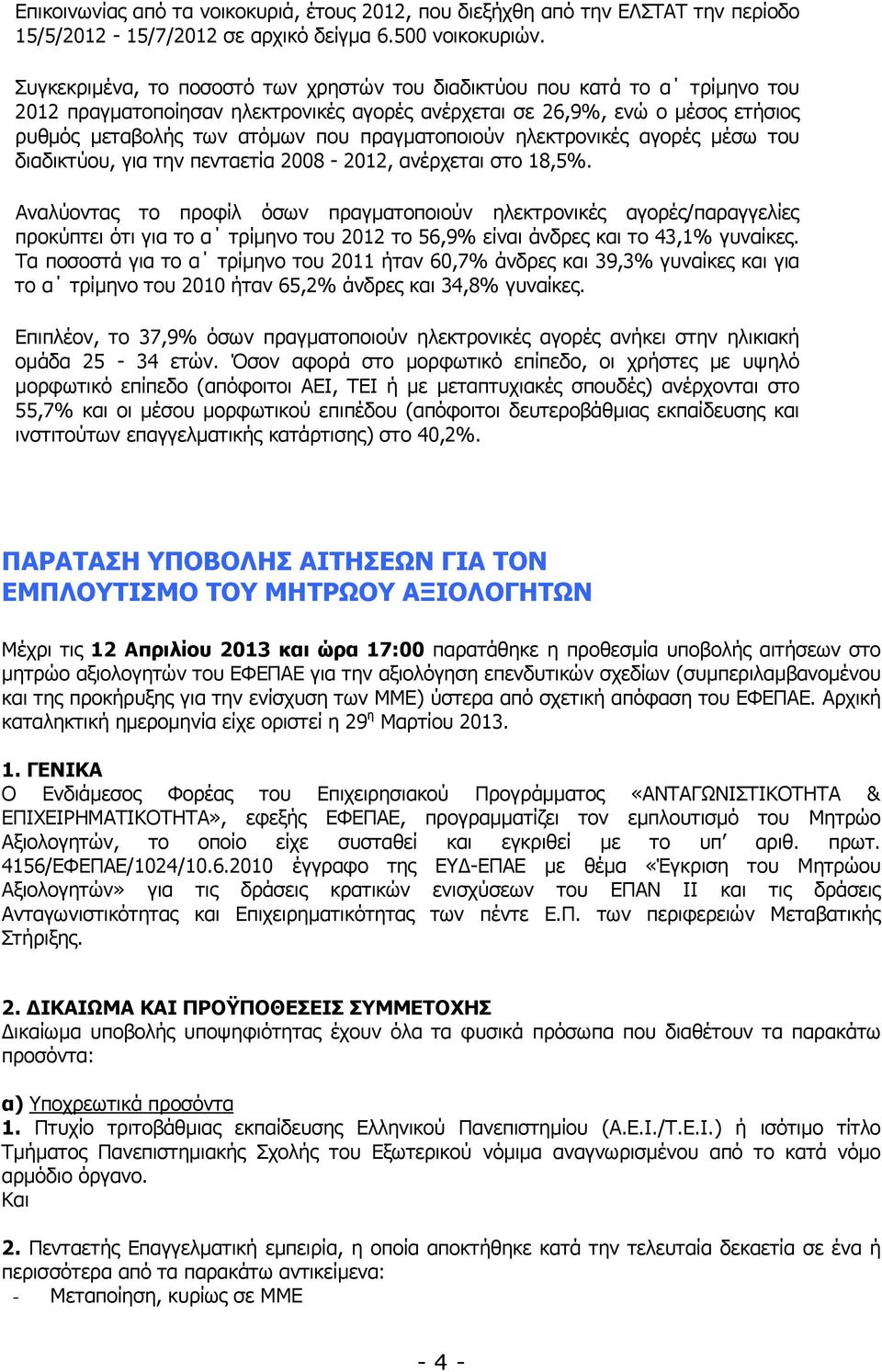 πραγµατοποιούν ηλεκτρονικές αγορές µέσω του διαδικτύου, για την πενταετία 2008-2012, ανέρχεται στο 18,5%.