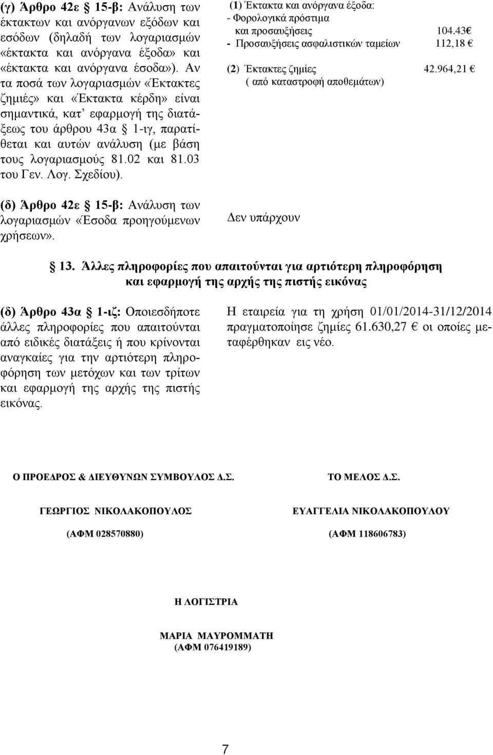 03 ηνπ Γελ. Λνγ. Σρεδίνπ). (δ) Άξζξν 42ε 15-β: Αλάιπζε ησλ ινγαξηαζκψλ «Έζνδα πξνεγνχκελσλ ρξήζεσλ». (1) Έθηαθηα θαη αλφξγαλα έμνδα: - Φνξνινγηθά πξφζηηκα θαη πξνζαπμήζεηο 104.