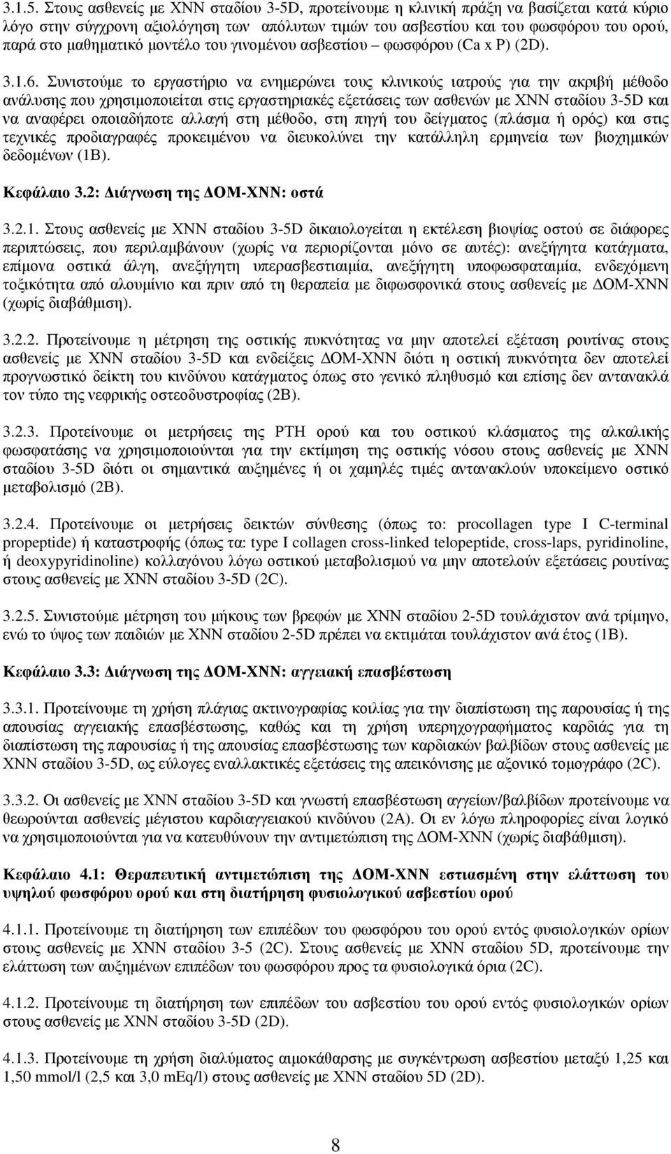 µοντέλο του γινοµένου ασβεστίου φωσφόρου (Ca x P) (2D). 3.1.6.