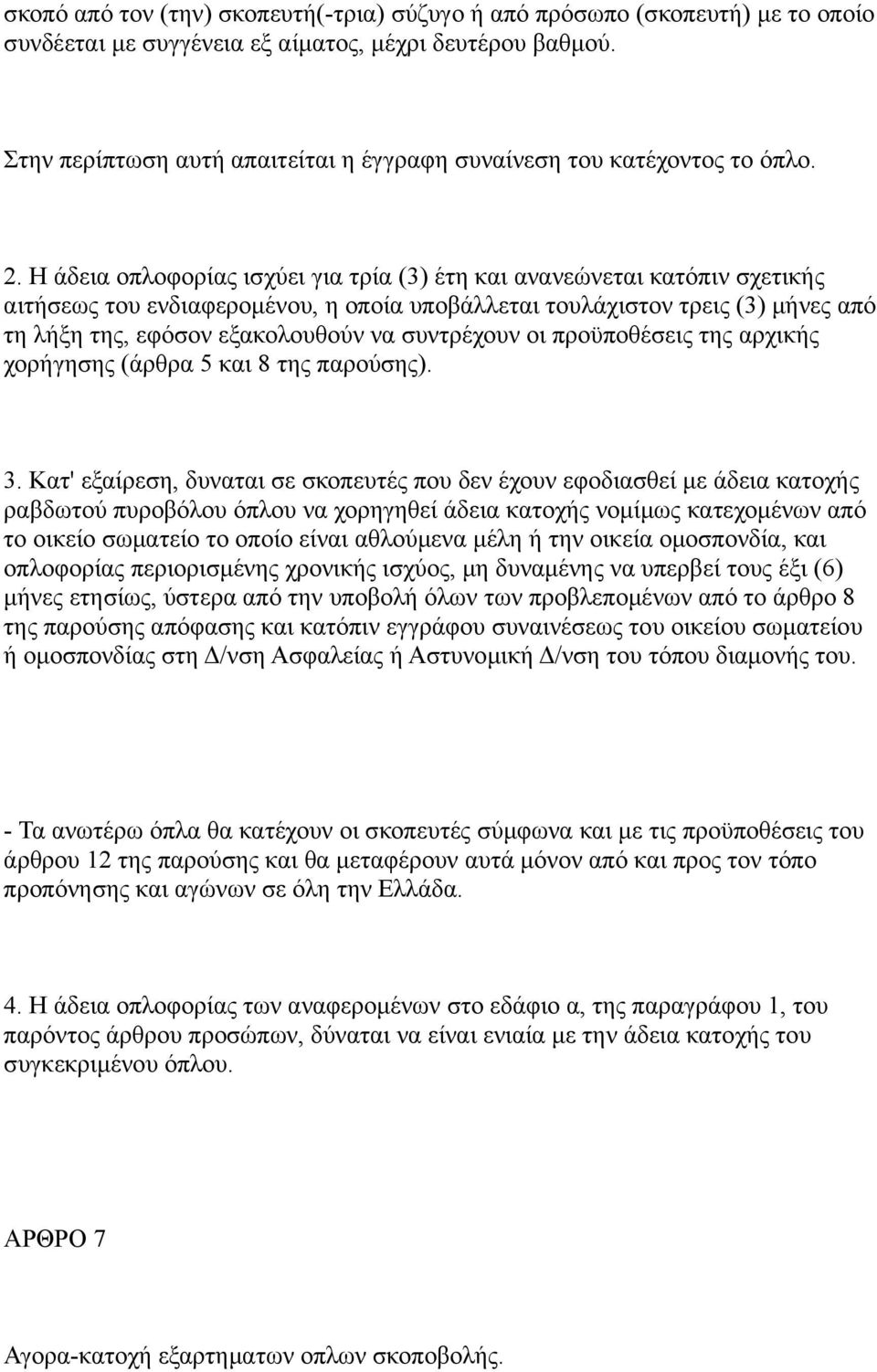 Η άδεια οπλοφορίας ισχύει για τρία (3) έτη και ανανεώνεται κατόπιν σχετικής αιτήσεως του ενδιαφερομένου, η οποία υποβάλλεται τουλάχιστον τρεις (3) μήνες από τη λήξη της, εφόσον εξακολουθούν να