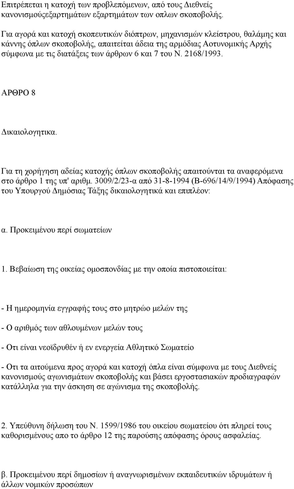 2168/1993. ΑΡΘΡΟ 8 Δικαιολογητικα. Για τη χορήγηση αδείας κατοχής όπλων σκοποβολής απαιτούνται τα αναφερόμενα στο άρθρο 1 της υπ' αριθμ.