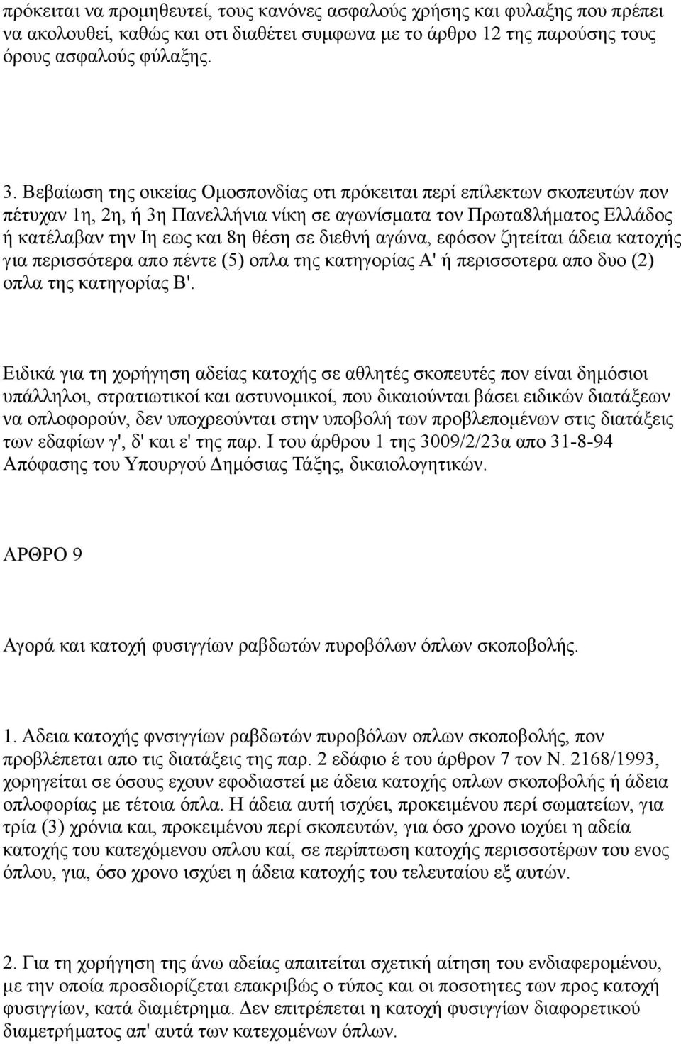 αγώνα, εφόσον ζητείται άδεια κατοχής για περισσότερα απο πέντε (5) οπλα της κατηγορίας Α' ή περισσοτερα απο δυο (2) οπλα της κατηγορίας Β'.