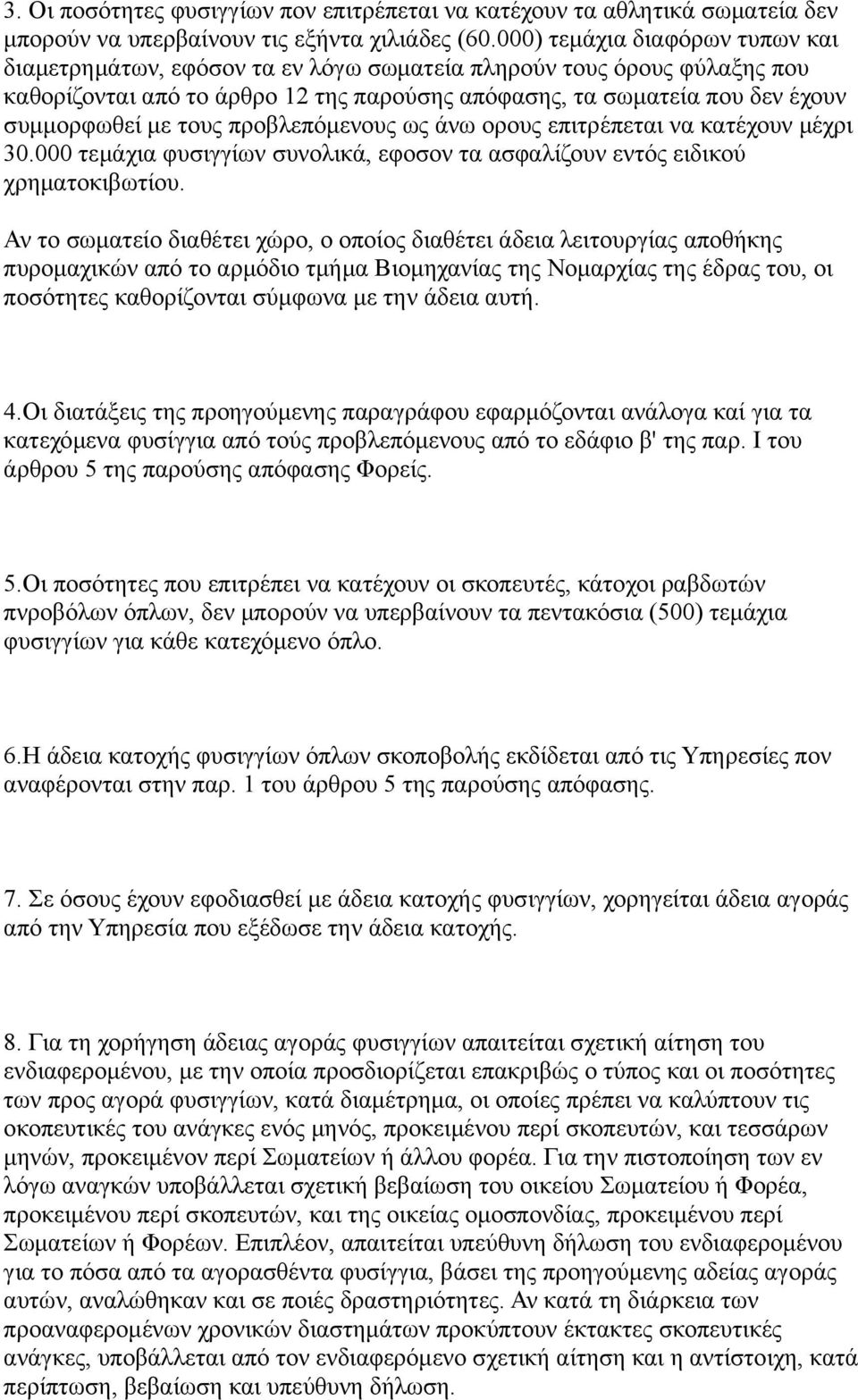 τους προβλεπόμενους ως άνω ορους επιτρέπεται να κατέχουν μέχρι 30.000 τεμάχια φυσιγγίων συνολικά, εφοσον τα ασφαλίζουν εντός ειδικού χρηματοκιβωτίου.