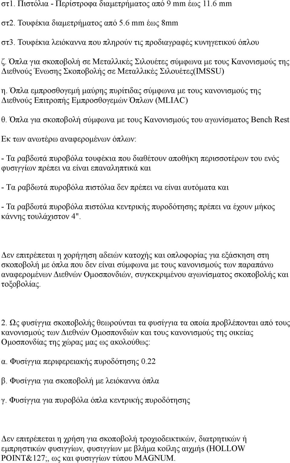 Όπλα εμπροσθογεμή μαύρης πυρίτιδας σύμφωνα με τους κανονισμούς της Διεθνούς Επιτροπής Εμπροσθογεμών Όπλων (MLIAC) θ.