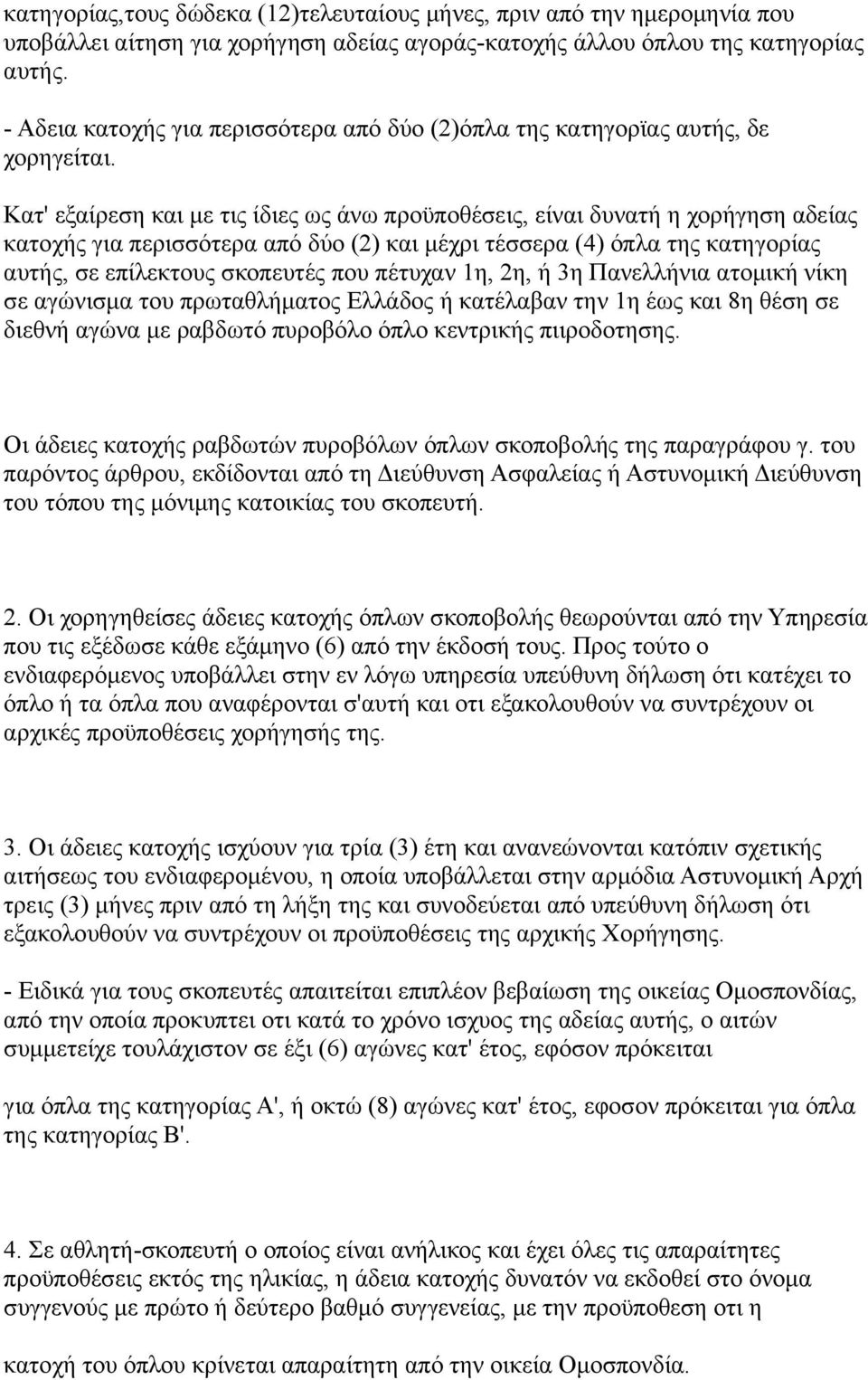 Κατ' εξαίρεση και με τις ίδιες ως άνω προϋποθέσεις, είναι δυνατή η χορήγηση αδείας κατοχής για περισσότερα από δύο (2) και μέχρι τέσσερα (4) όπλα της κατηγορίας αυτής, σε επίλεκτους σκοπευτές που