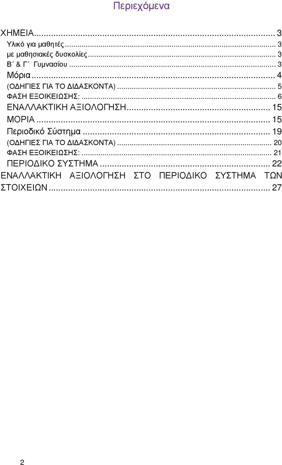 .. 15 ΜΟΡΙΑ... 15 Περιοδικό Σύστηµα... 19 (Ο ΗΓΙΕΣ ΓΙΑ ΤΟ Ι ΑΣΚΟΝΤΑ)... 20 ΦΑΣΗ ΕΞΟΙΚΕΙΩΣΗΣ:.