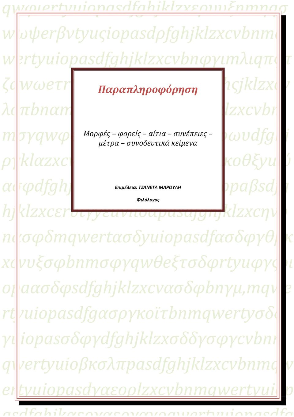 ασφdfghjklzxcvbnmqwertyuiopaβsdfg Επιμέλεια: TZANETA ΜΑΡΟΥΛΗ Φιλόλογος hjklzxcεrυtγyεuνiιoαpasdfghjklzxcηvb nασφδmqwertασδyuiopasdfασδφγθμκ