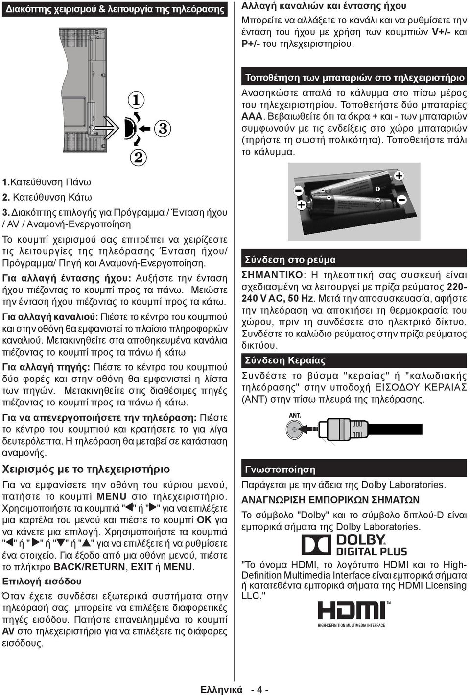 Βεβαιωθείτε ότι τα άκρα + και - των μπαταριών συμφωνούν με τις ενδείξεις στο χώρο μπαταριών (τηρήστε τη σωστή πολικότητα). Τοποθετήστε πάλι το κάλυμμα. 1.Κατεύθυνση Πάνω 2. Κατεύθυνση Κάτω 3.