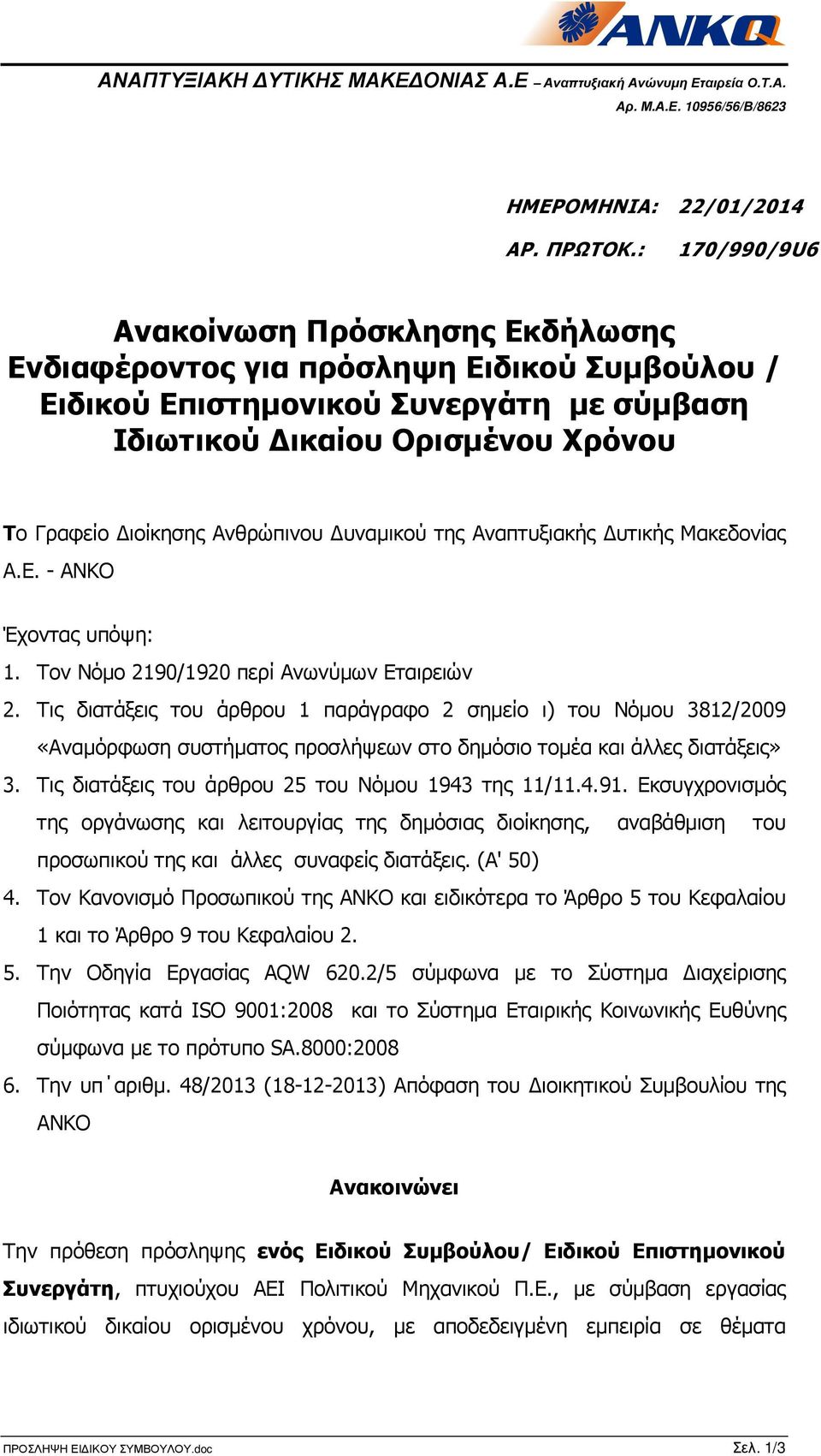 Ανθρώπινου υναµικού της Αναπτυξιακής υτικής Μακεδονίας Α.Ε.