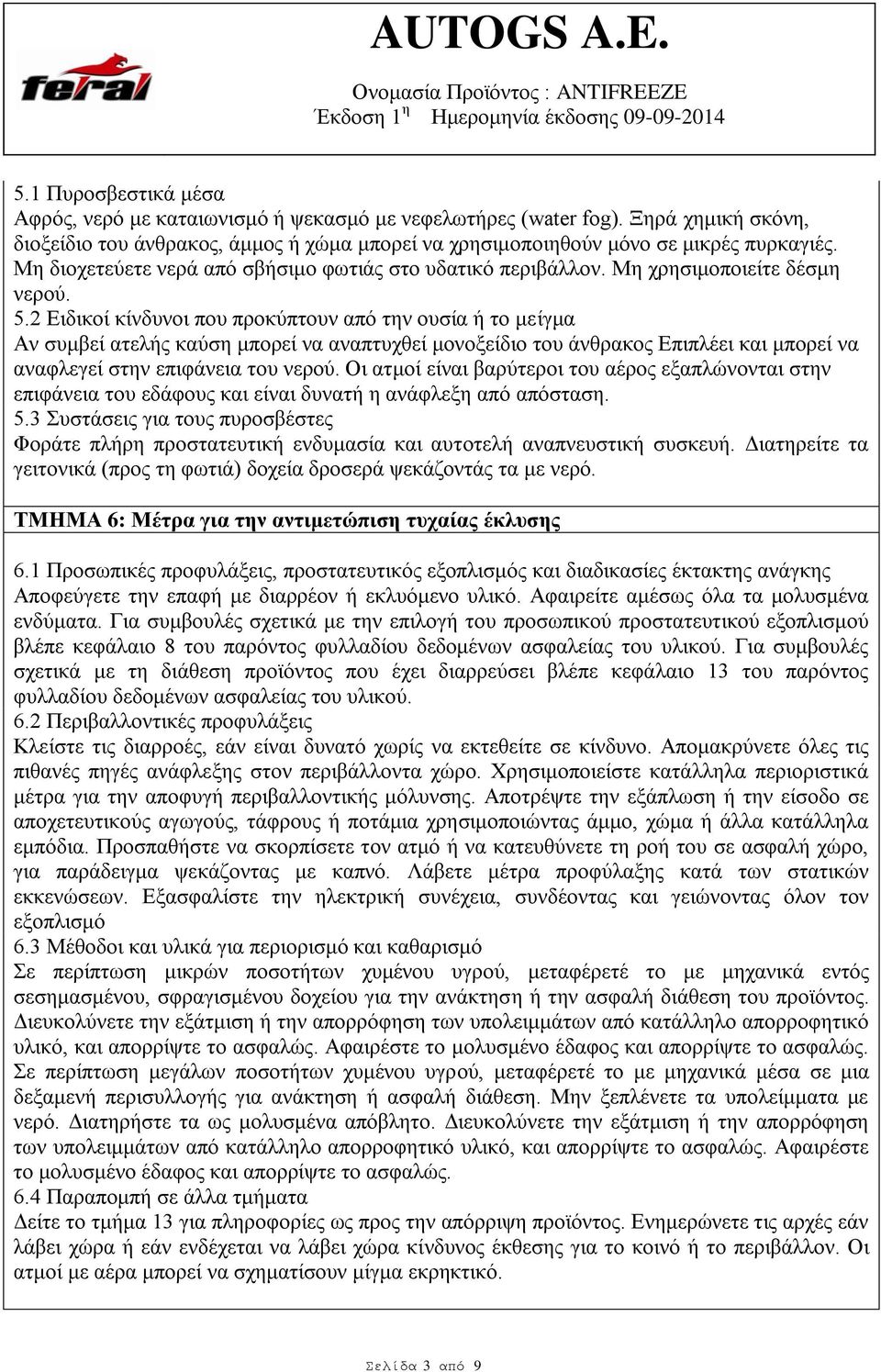 2 Ειδικοί κίνδυνοι που προκύπτουν από την ουσία ή το μείγμα Αν συμβεί ατελής καύση μπορεί να αναπτυχθεί μονοξείδιο του άνθρακος Επιπλέει και μπορεί να αναφλεγεί στην επιφάνεια του νερού.