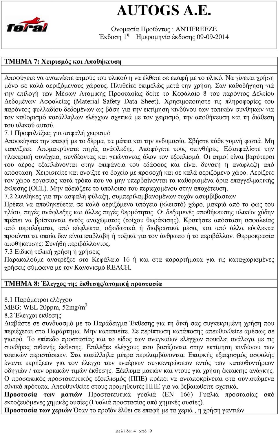 Χρησιμοποιήστε τις πληροφορίες του παρόντος φυλλαδίου δεδομένων ως βάση για την εκτίμηση κινδύνου των τοπικών συνθηκών για τον καθορισμό κατάλληλων ελέγχων σχετικά με τον χειρισμό, την αποθήκευση και