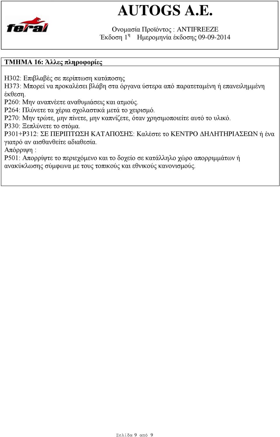 P270: Μην τρώτε, μην πίνετε, μην καπνίζετε, όταν χρησιμοποιείτε αυτό το υλικό. P330: Ξεπλύνετε το στόμα.