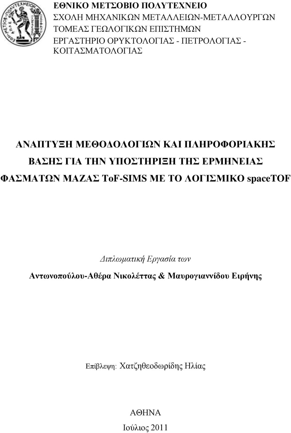 ΓΙΑ ΤΗΝ ΥΠΟΣΤΗΡΙΞΗ ΤΗΣ ΕΡΜΗΝΕΙΑΣ ΦΑΣΜΑΤΩΝ ΜΑΖΑΣ ToF-SIMS ΜΕ ΤΟ ΛΟΓΙΣΜΙΚΟ spacetof Διπλωματική Εργασία