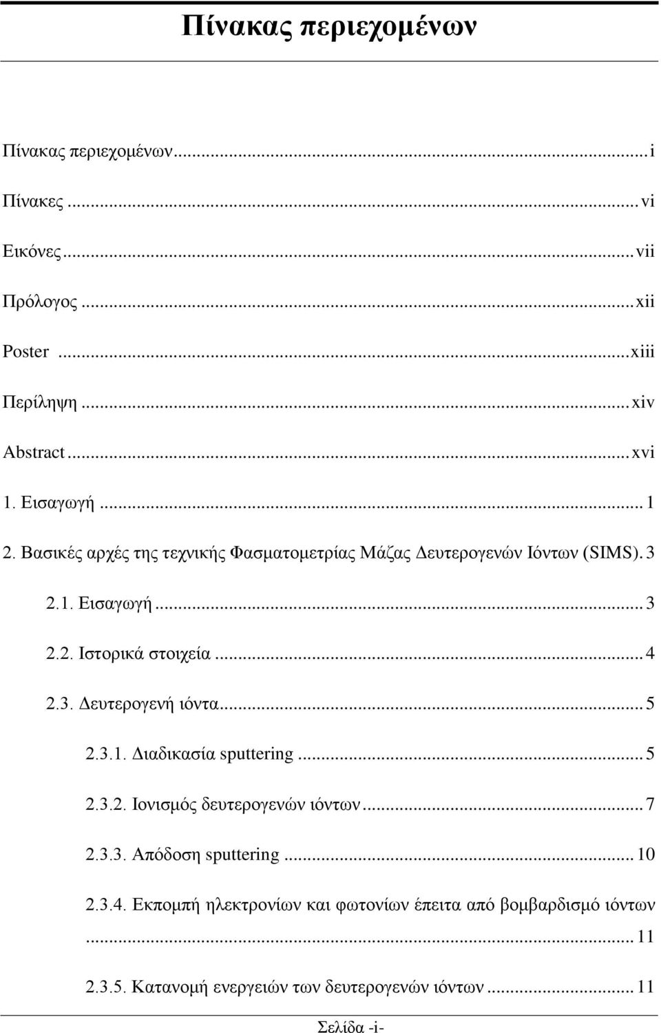 .. 4 2.3. Δευτερογενή ιόντα... 5 2.3.1. Διαδικασία sputtering... 5 2.3.2. Ιονισμός δευτερογενών ιόντων... 7 2.3.3. Απόδοση sputtering... 10 2.